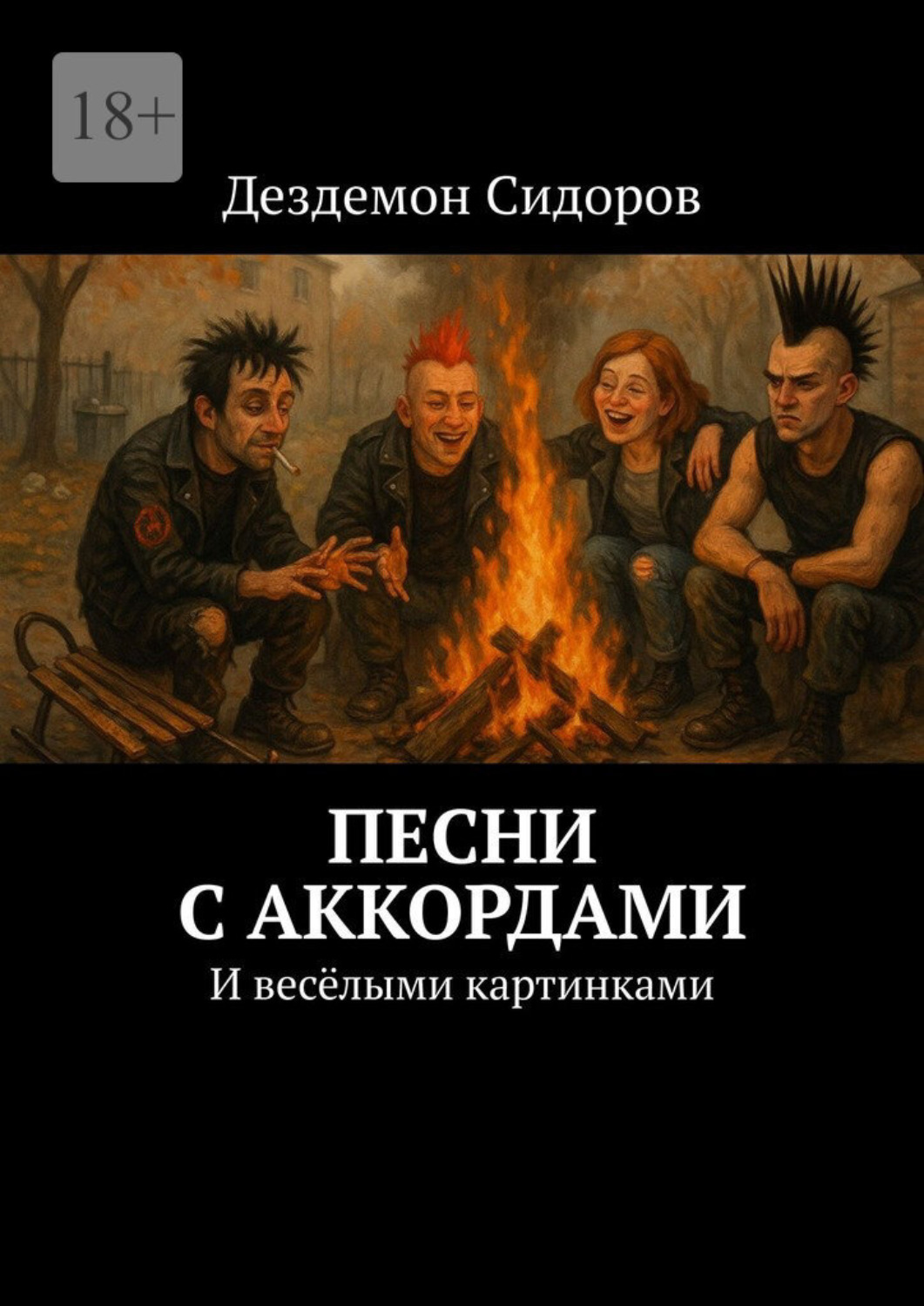 Обложка книги «Песни с аккордами. И весёлыми картинками»