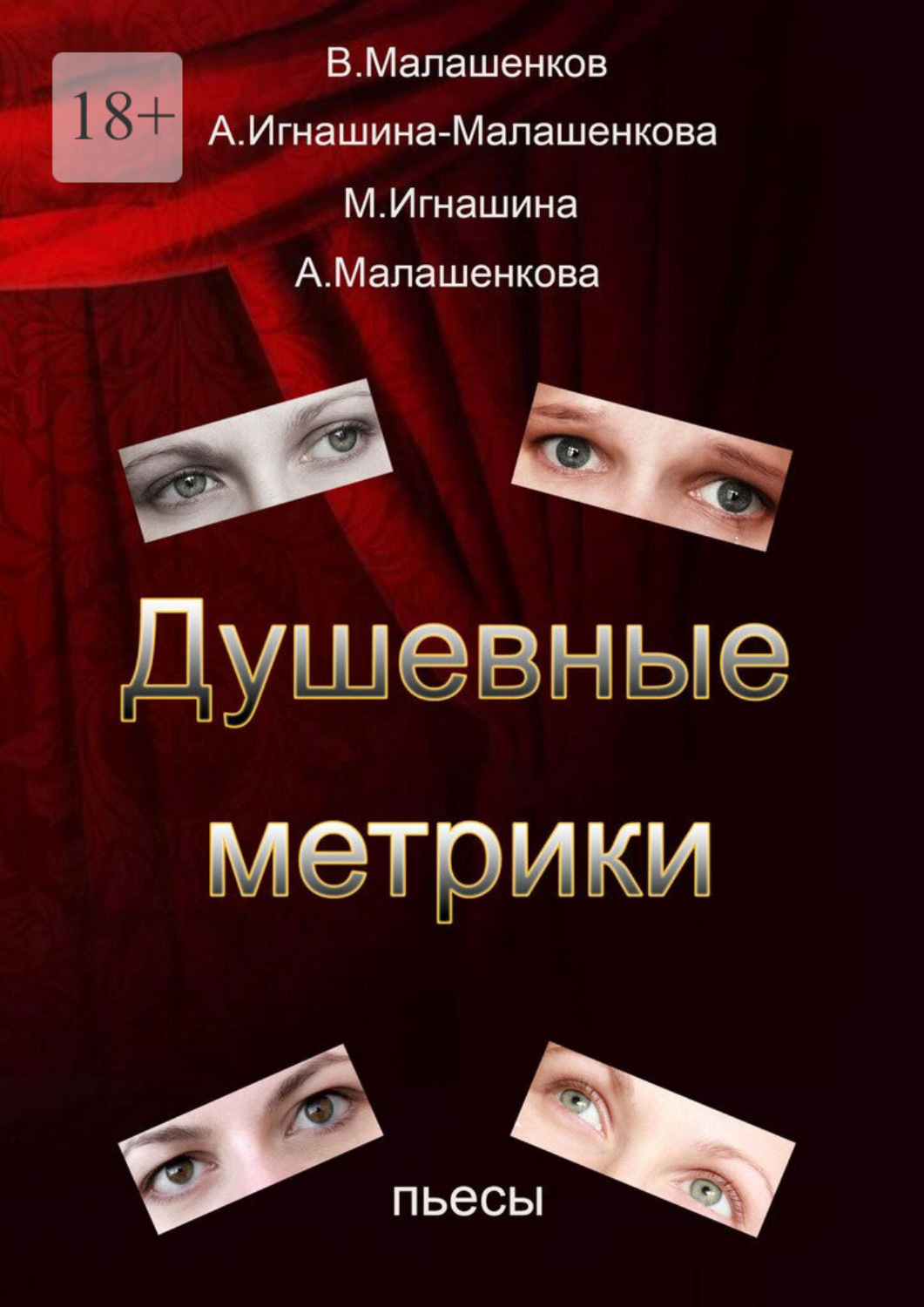 Обложка книги «Душевные метрики. Пьесы»