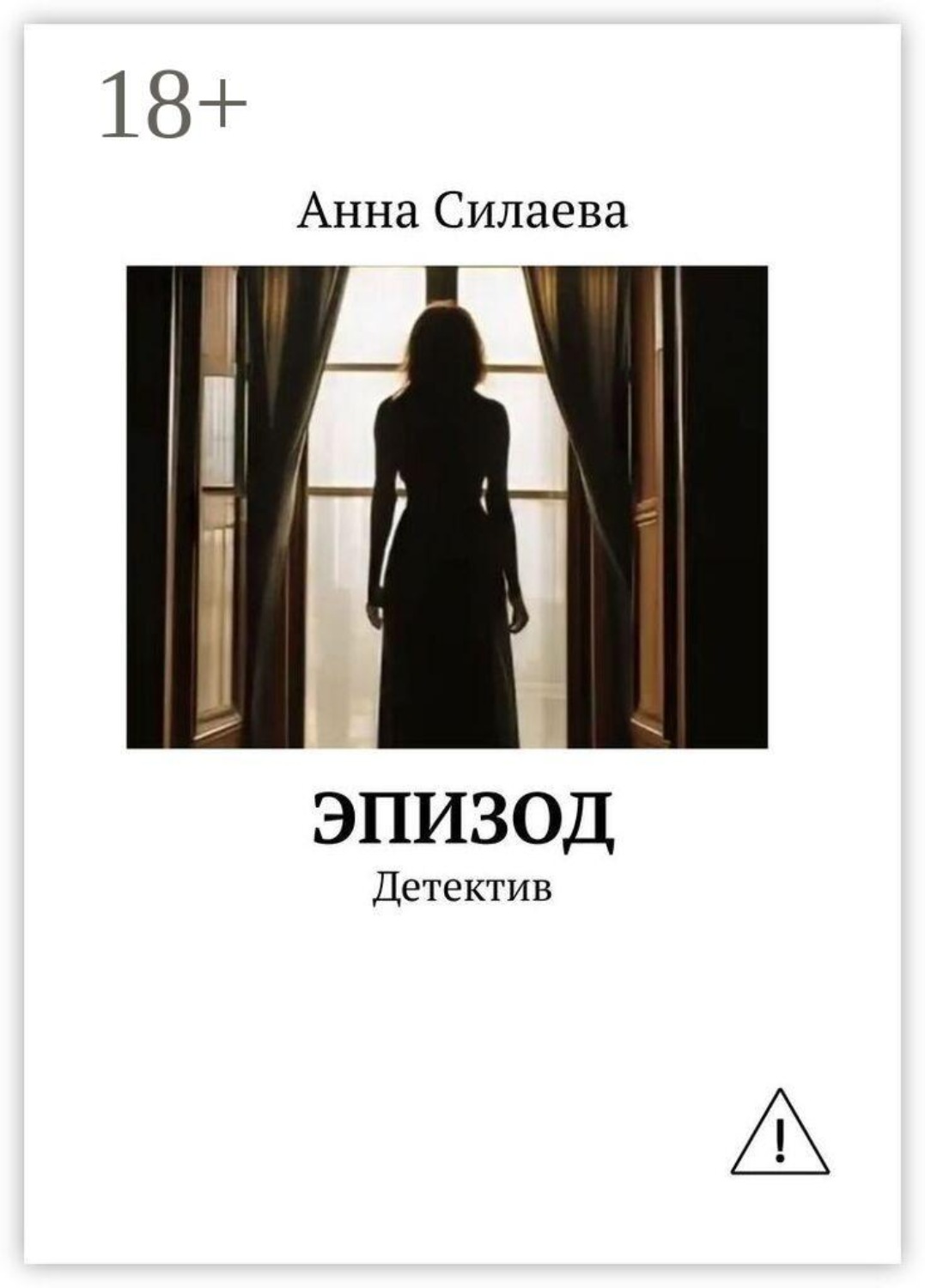 Обложка книги «Эпизод. Детектив»