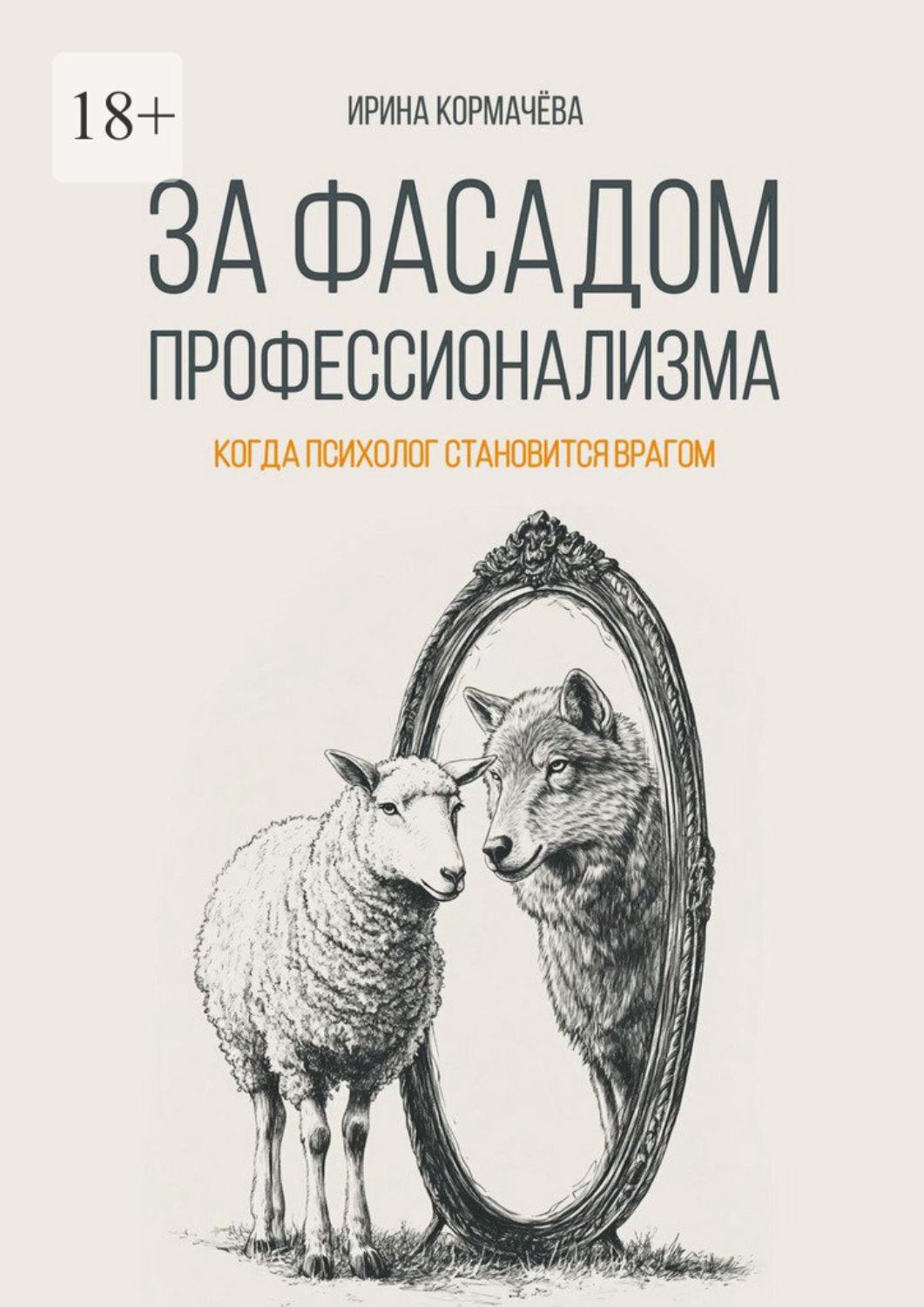 Обложка книги «За фасадом профессионализма. Когда психолог становится врагом»