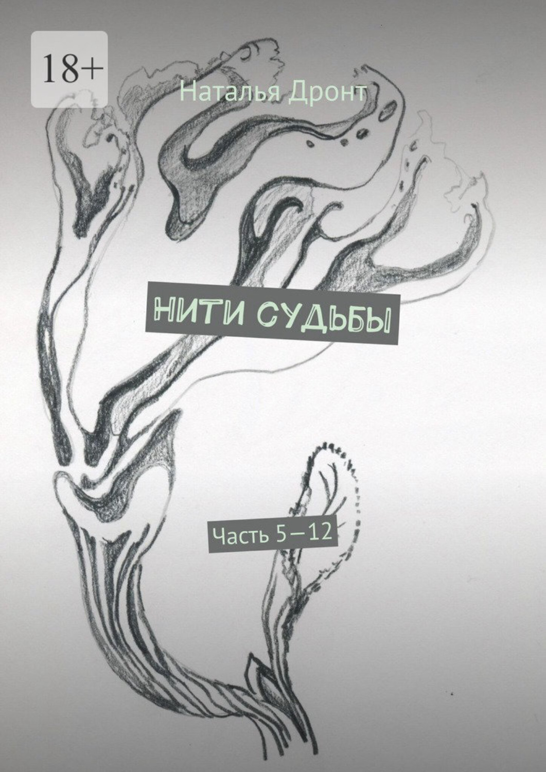 Обложка книги «Нити судьбы. Часть 5—12»