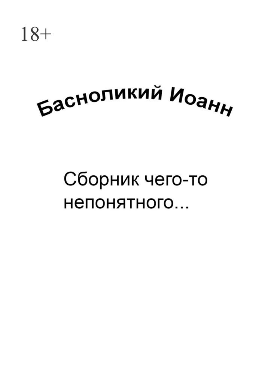 Обложка книги «Сборник чего-то непонятного…»