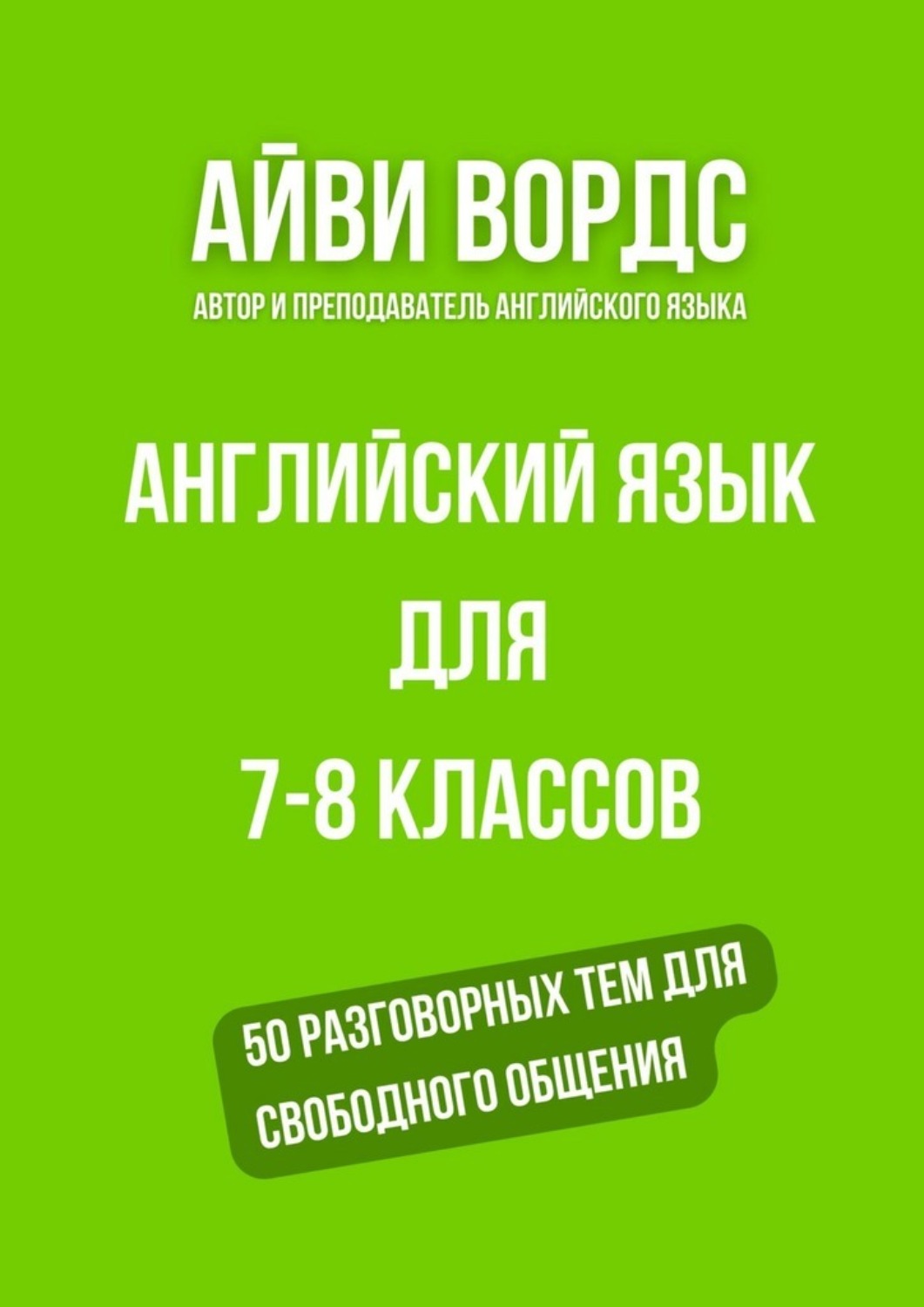 Обложка книги «Английский язык для 7—8 классов. 50 разговорных тем для свободного общения»