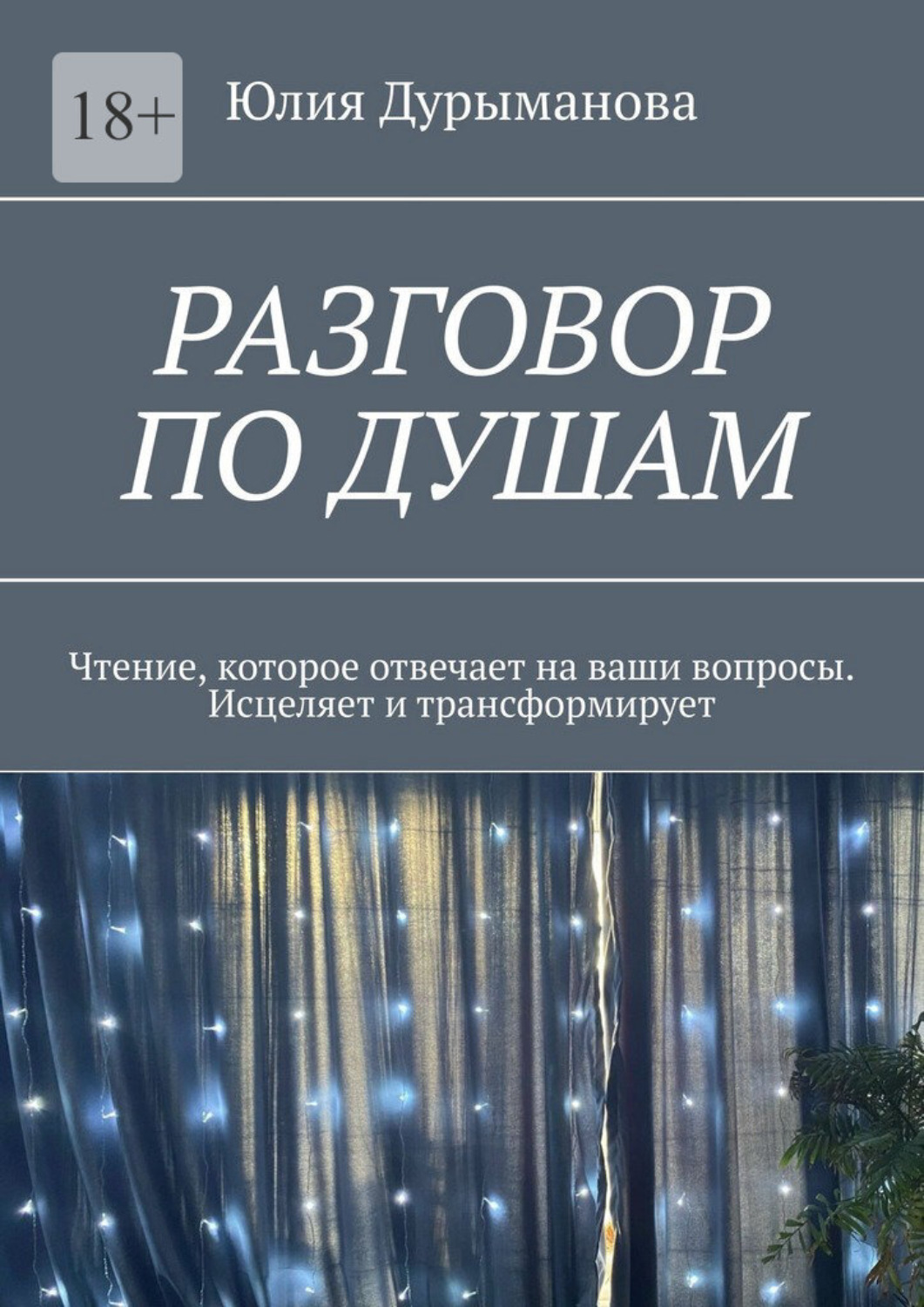 Обложка книги «Разговор по душам. Чтение, которое отвечает на ваши вопросы. Исцеляет и трансформирует»