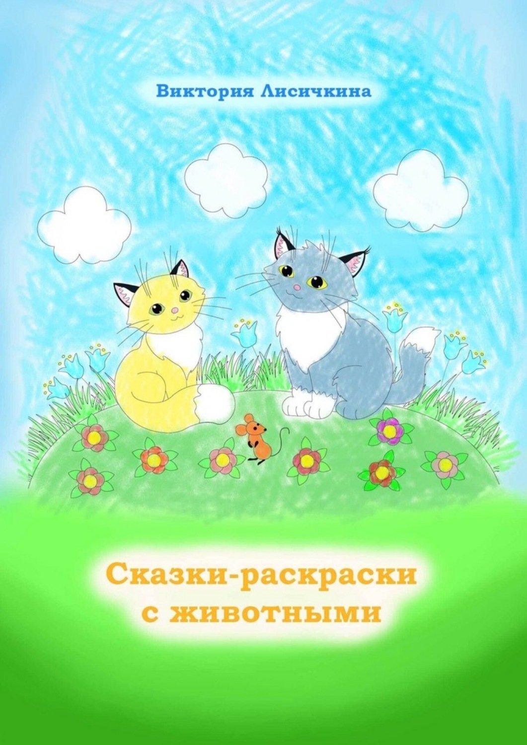 Обложка книги «Сказки-раскраски с животными»