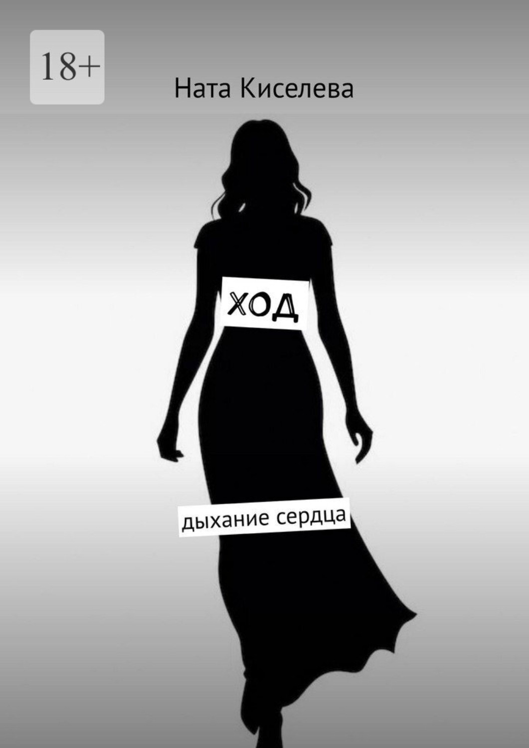 Обложка книги «Ход. Дыхание сердца»