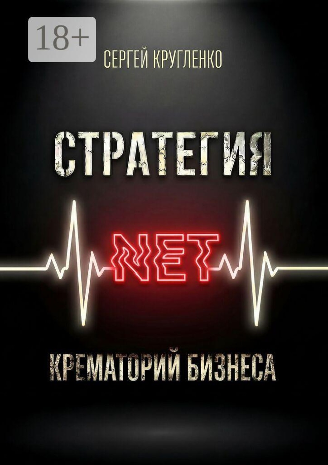 Обложка книги «Стратегия NET. Крематорий бизнеса»