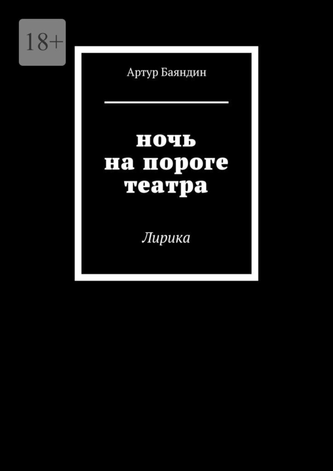 Обложка книги «Ночь на пороге театра. Лирика»