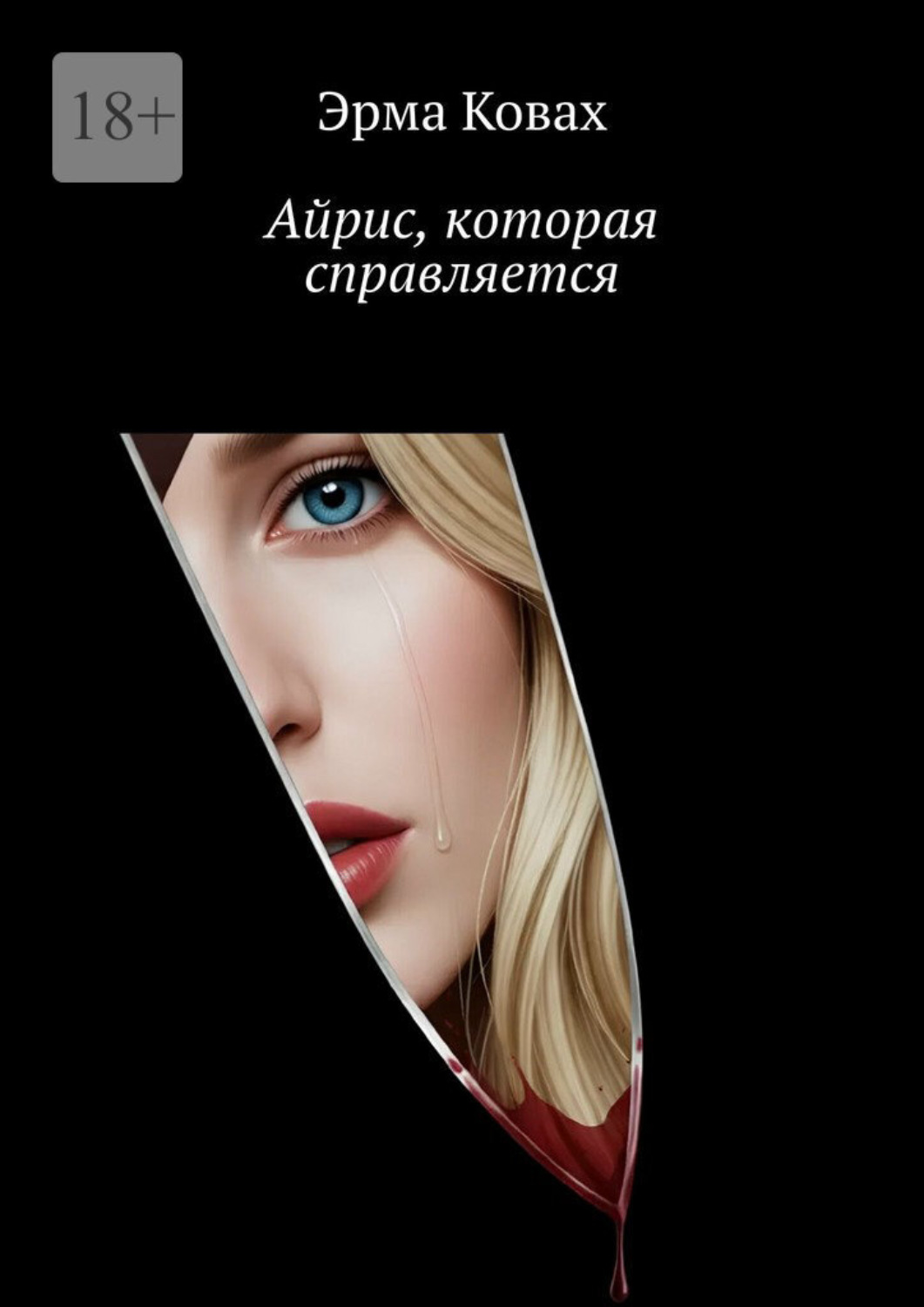 Обложка книги «Айрис, которая справляется»