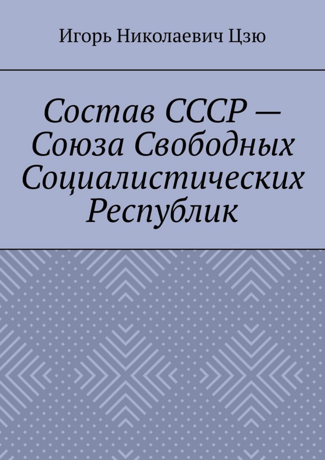 Обложка книги «Состав СССР – Союза Свободных Социалистических Республик»