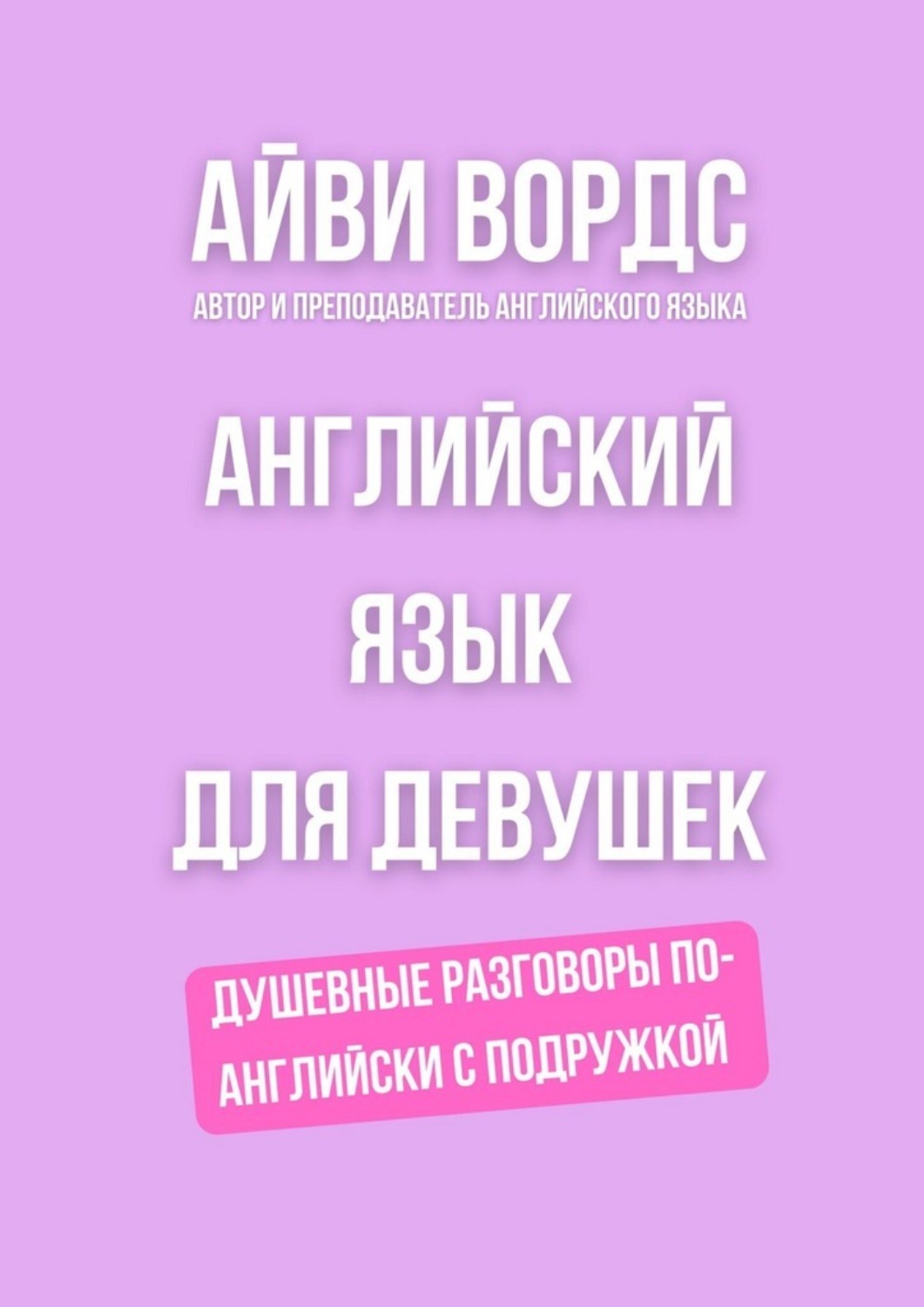 Обложка книги «Английский язык для девушек. Душевные разговоры по-английски с подружкой»