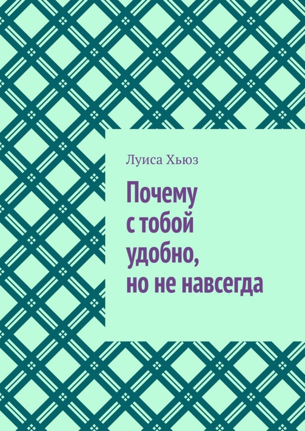Обложка книги «Почему с тобой удобно, но не навсегда»