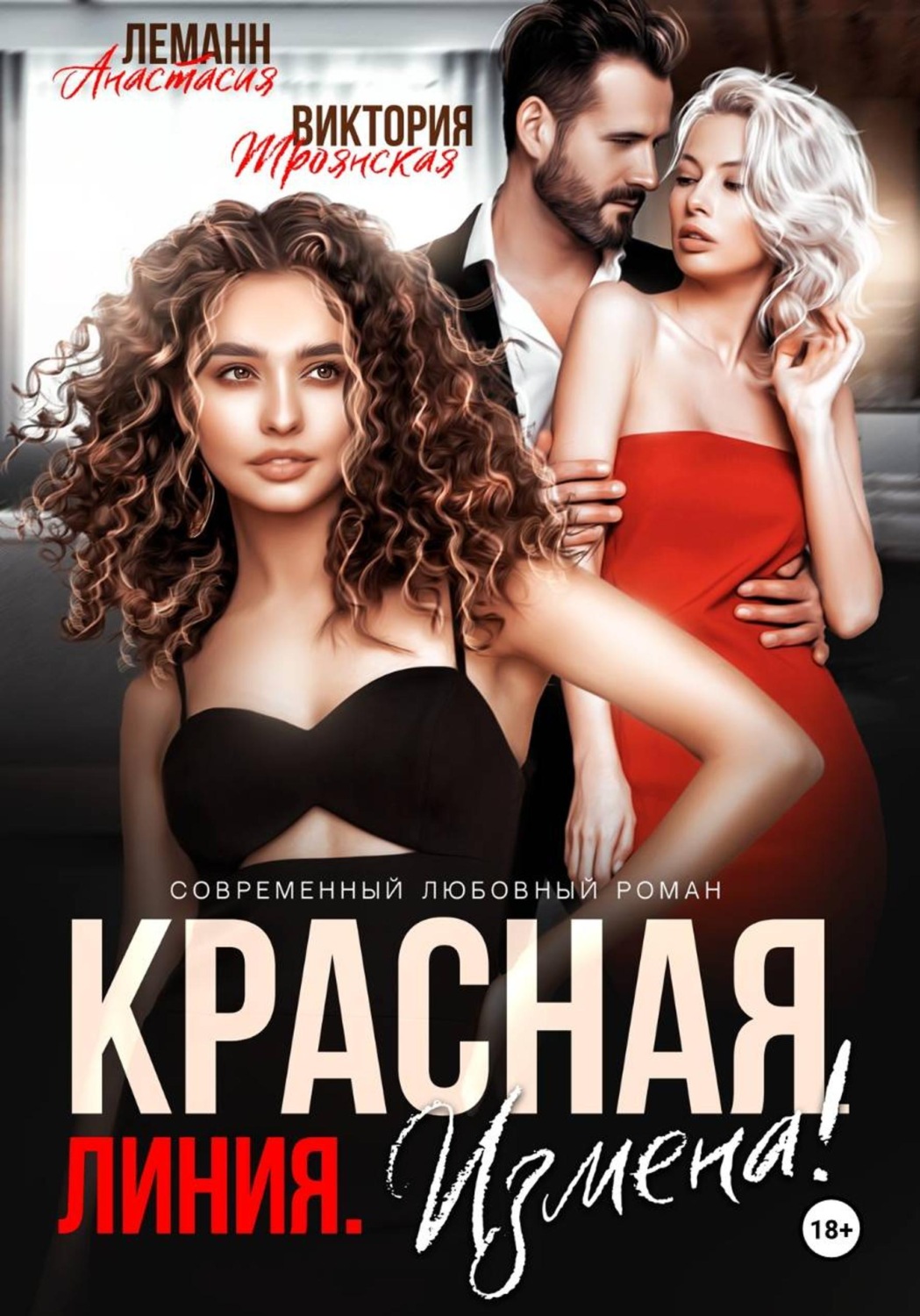 Обложка книги «Измена Красная Линия»