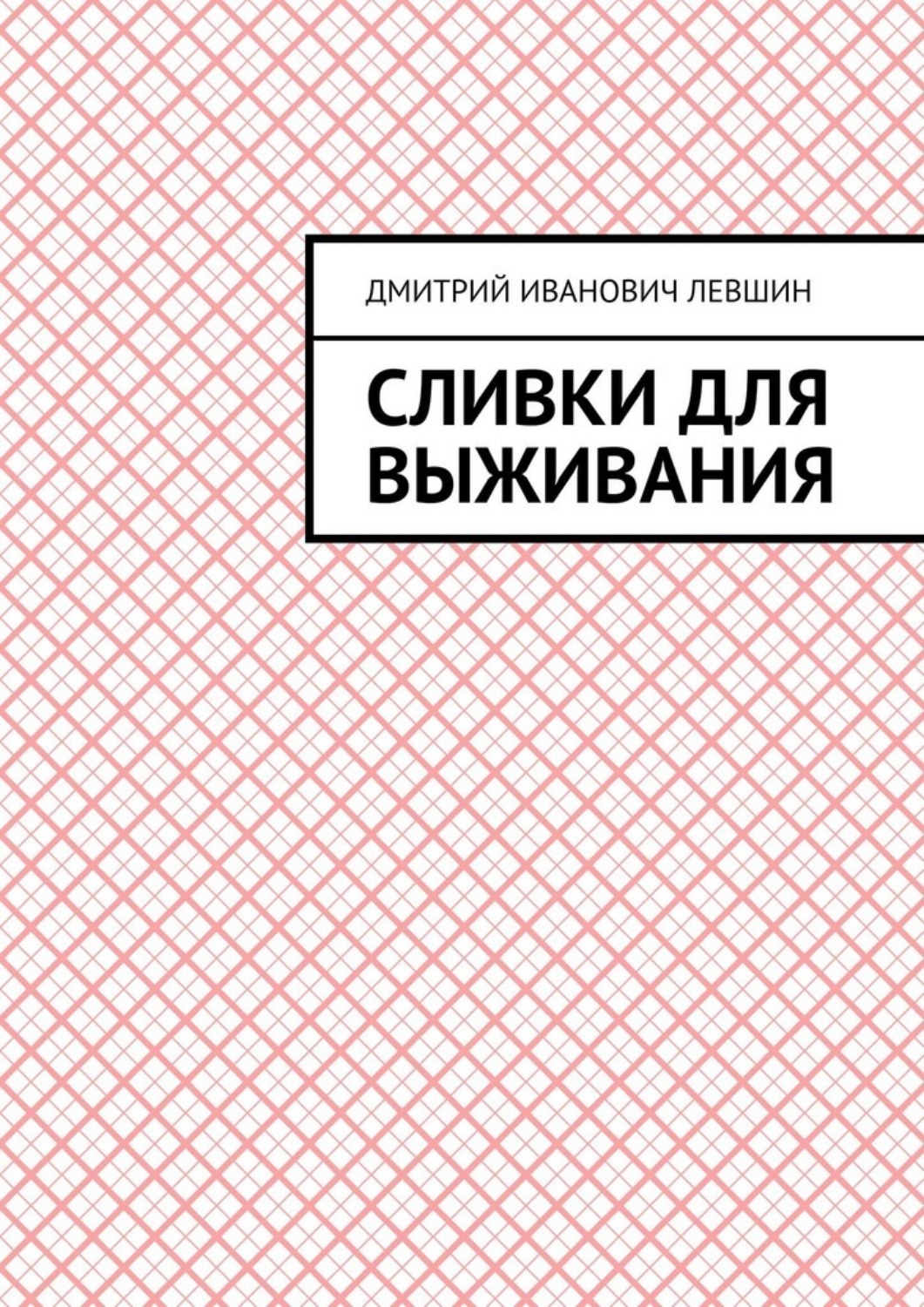 Обложка книги «Сливки для выживания»