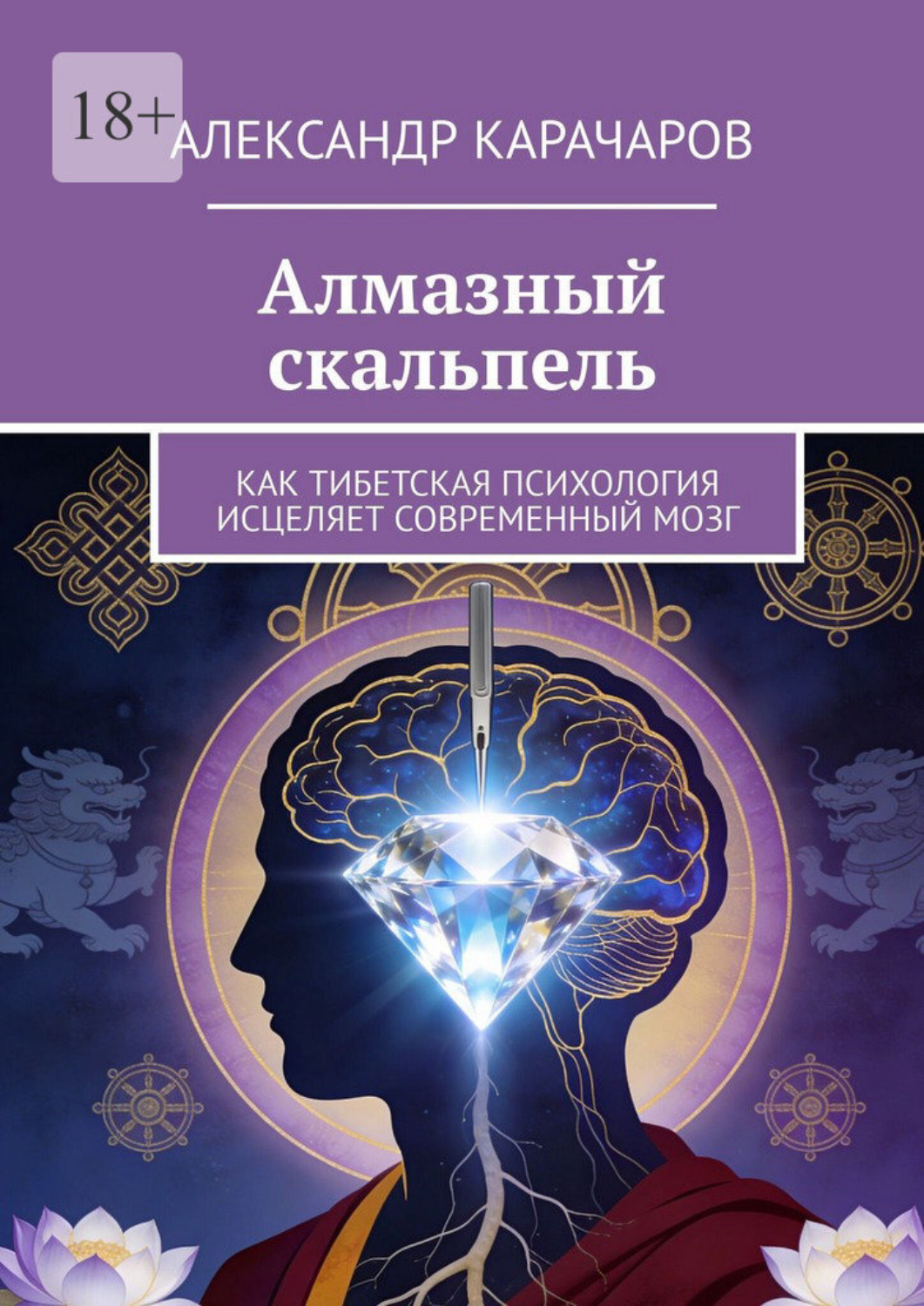 Обложка книги «Алмазный скальпель. Как Тибетская психология исцеляет современный мозг»