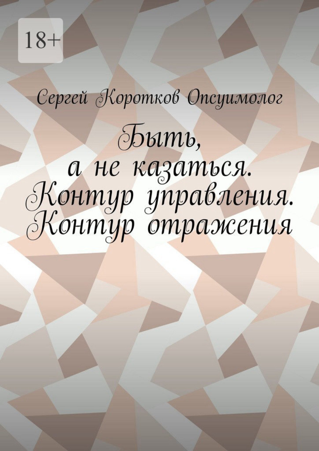 Обложка книги «Быть, а не казаться. Контур управления. Контур отражения»