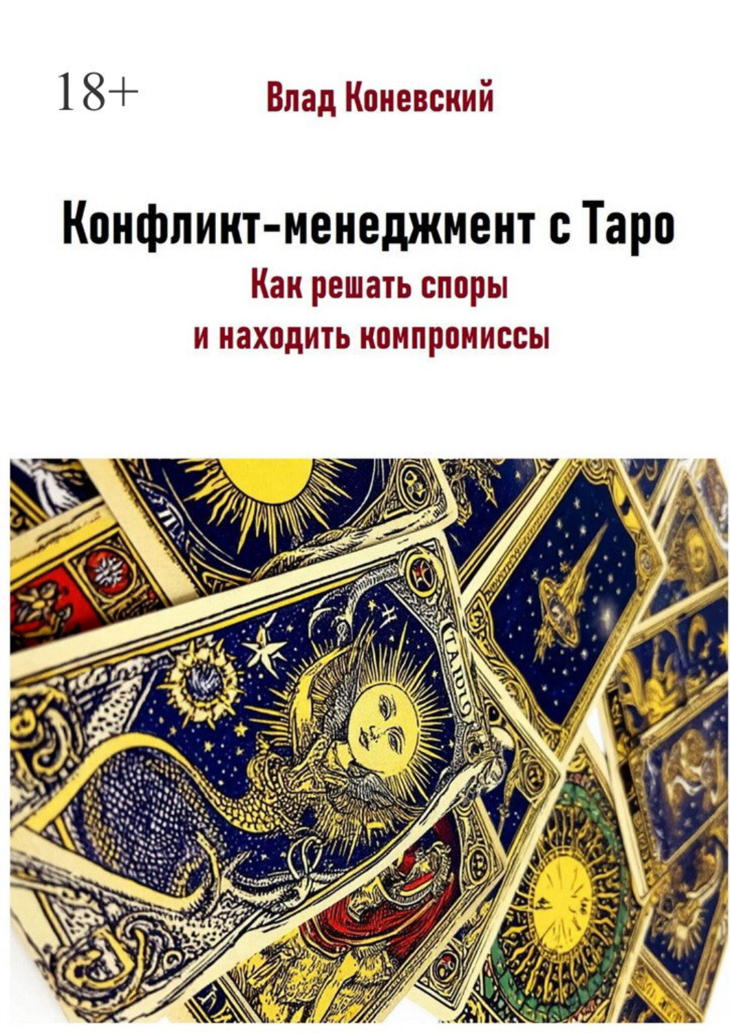 Обложка книги «Конфликт-менеджмент с Таро. Как решать споры и находить компромиссы»