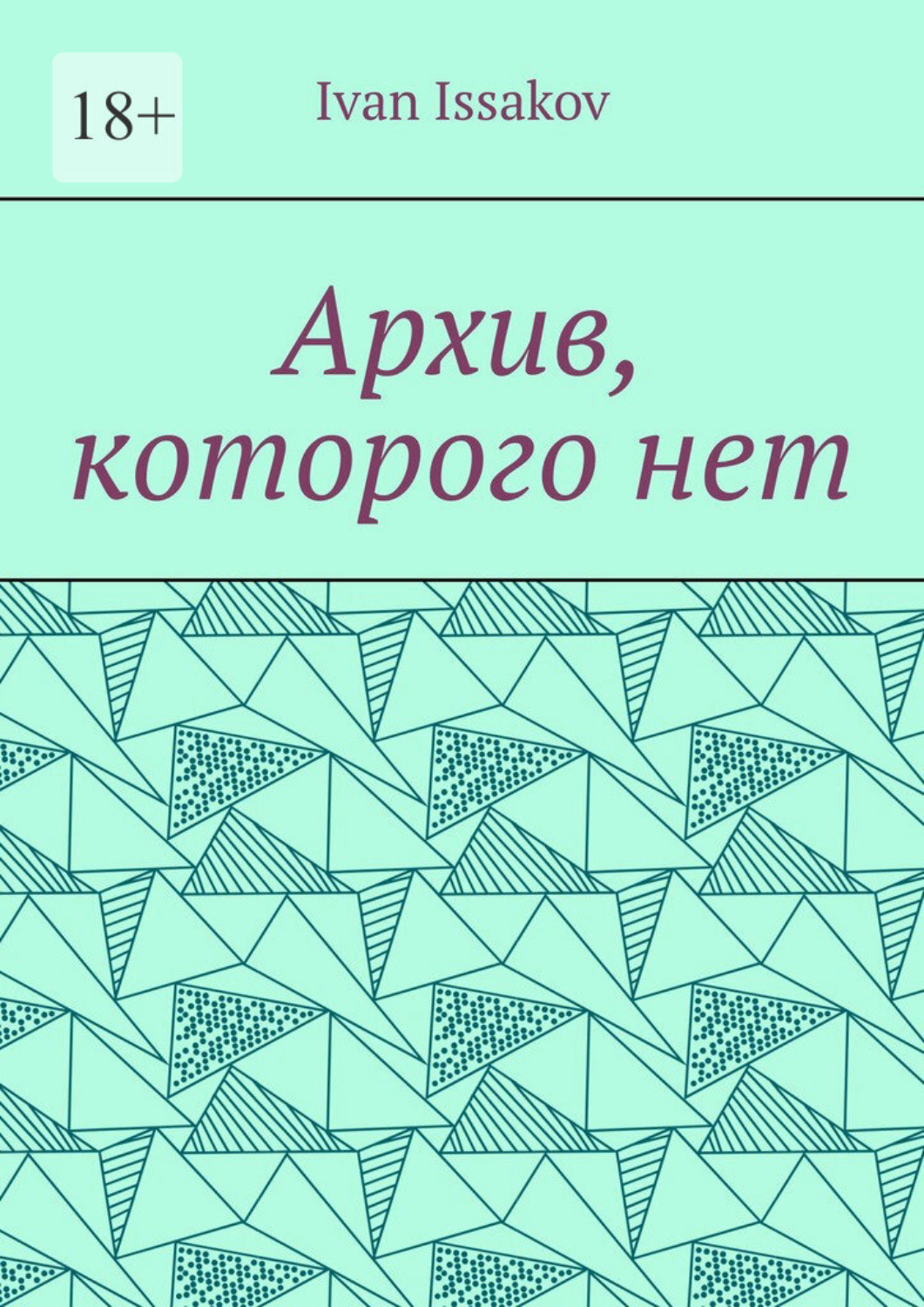 Обложка книги «Архив, которого нет»