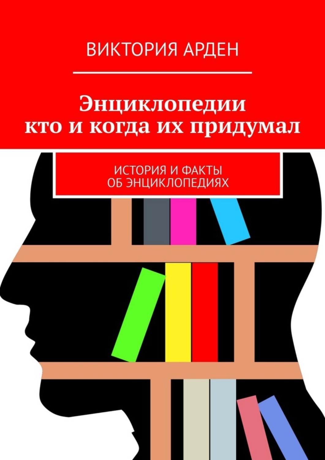 Обложка книги «Энциклопедии: кто и когда их придумал. История и факты об энциклопедиях»
