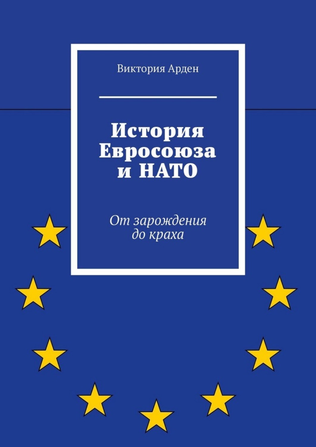 Обложка книги «История Евросоюза и НАТО. От зарождения до краха»