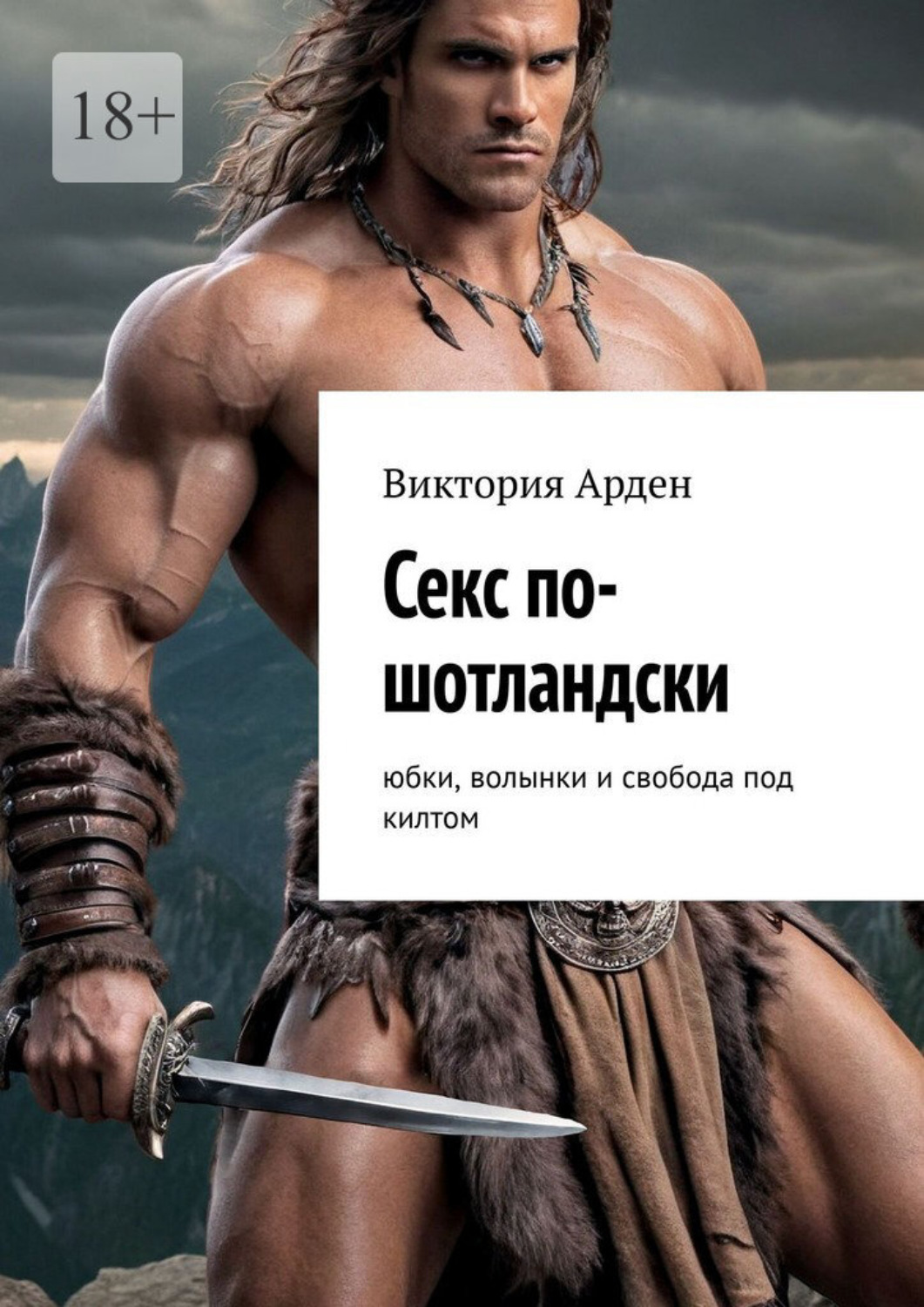 Обложка книги «Секс по-шотландски. Юбки, волынки и свобода под килтом»