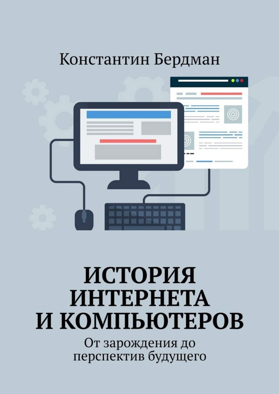 Обложка книги «История интернета и компьютеров. От зарождения до перспектив будущего»