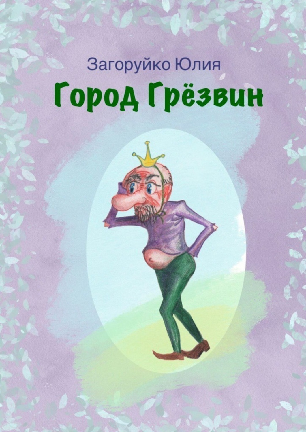 Обложка книги «Горд Грёзвин»