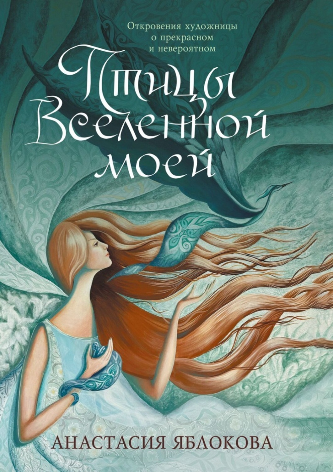 Обложка книги «Птицы Вселенной моей. Откровения художницы о прекрасном и невероятном»