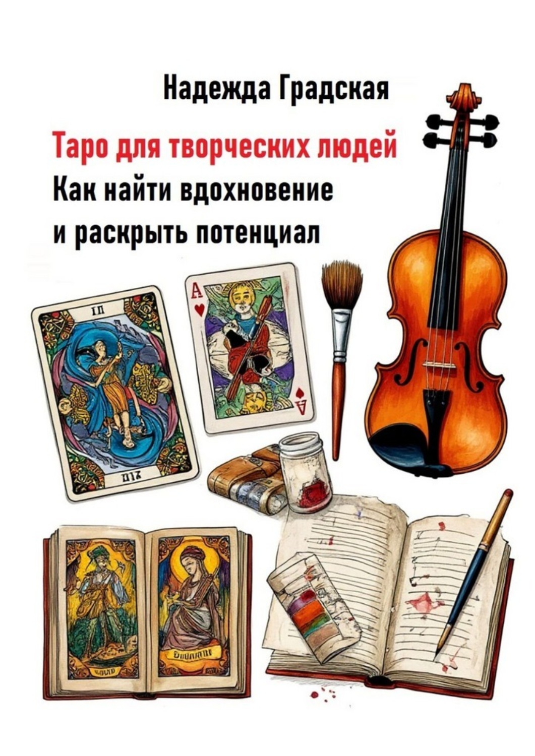 Обложка книги «Таро для творческих людей. Как найти вдохновение и раскрыть потенциал»