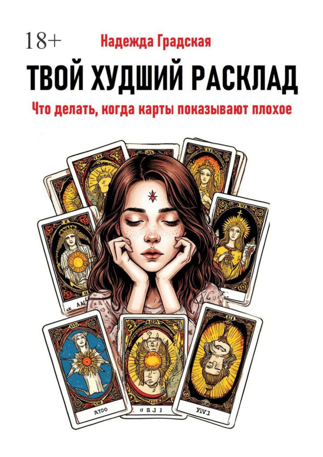 Обложка книги «Твой худший расклад. Что делать, когда карты показывают плохое»