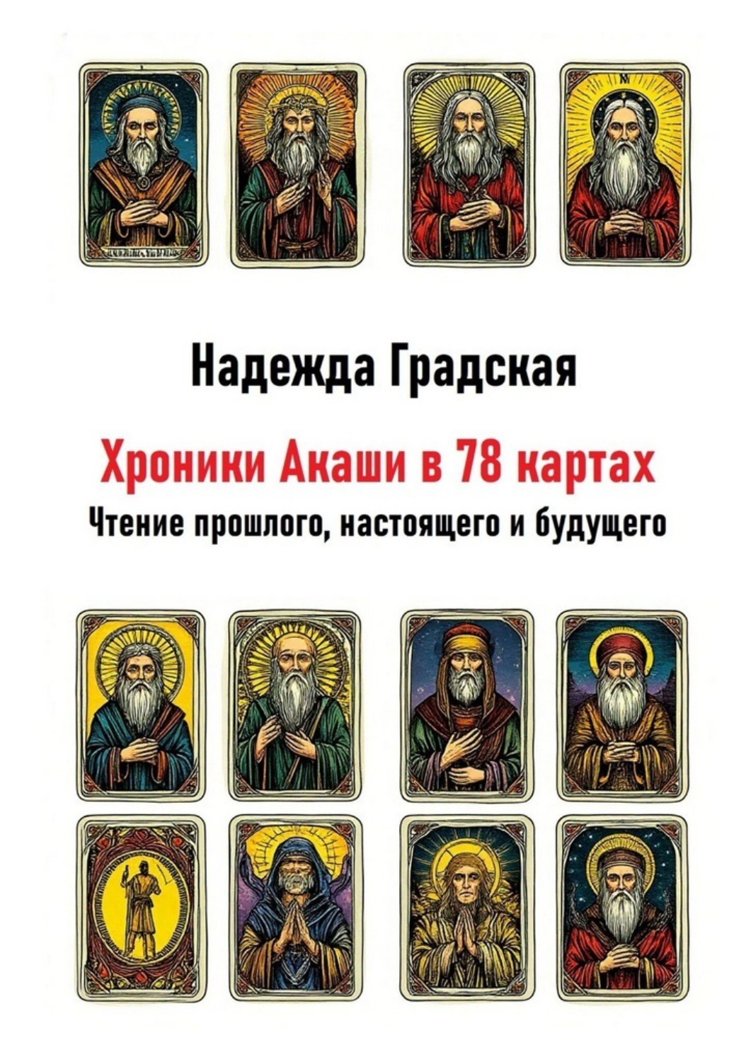 Обложка книги «Хроники Акаши в 78 картах. Чтение прошлого, настоящего и будущего»