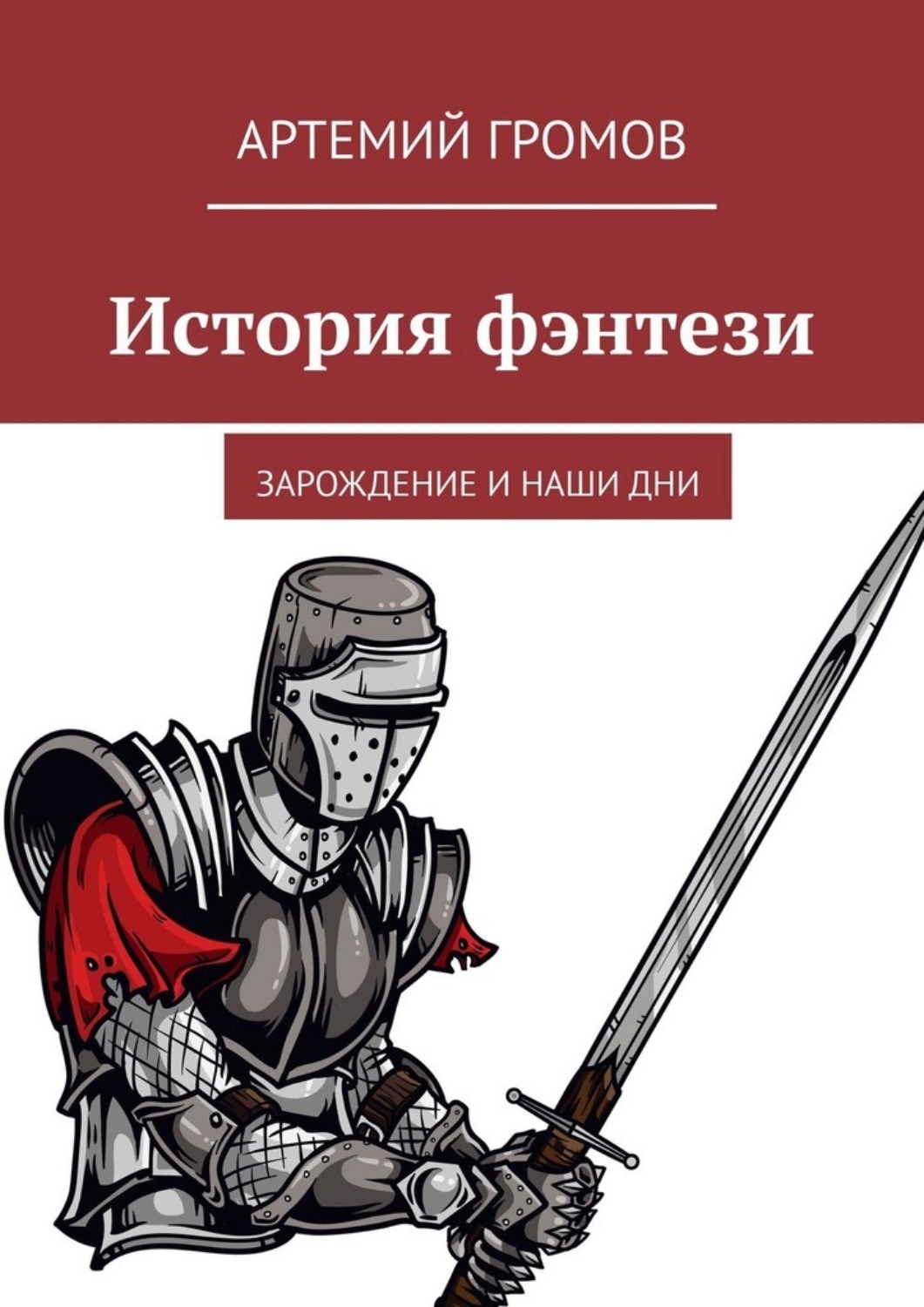 Обложка книги «История фэнтези. Зарождение и наши дни»