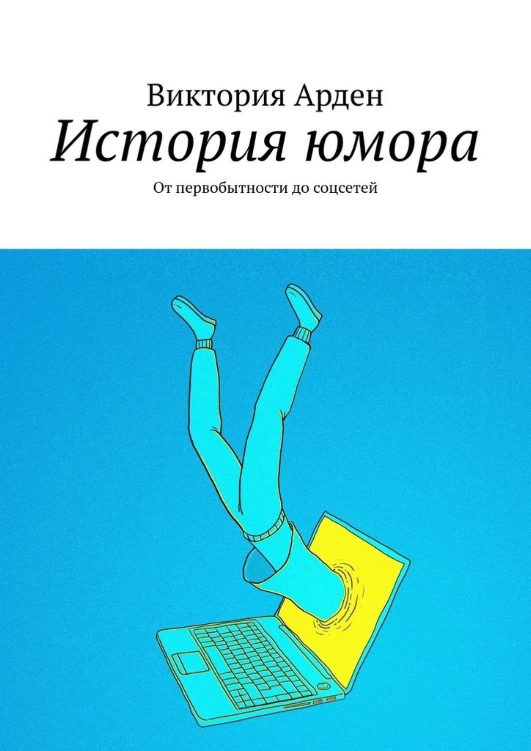 Обложка книги «История юмора. От первобытности до соцсетей»