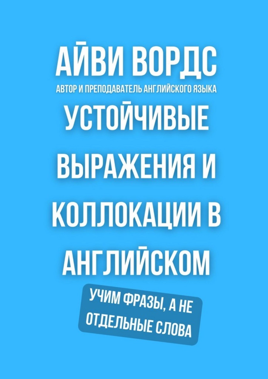 Обложка книги «Устойчивые выражения и коллокации в английском. Учим фразы, а не отдельные слова»
