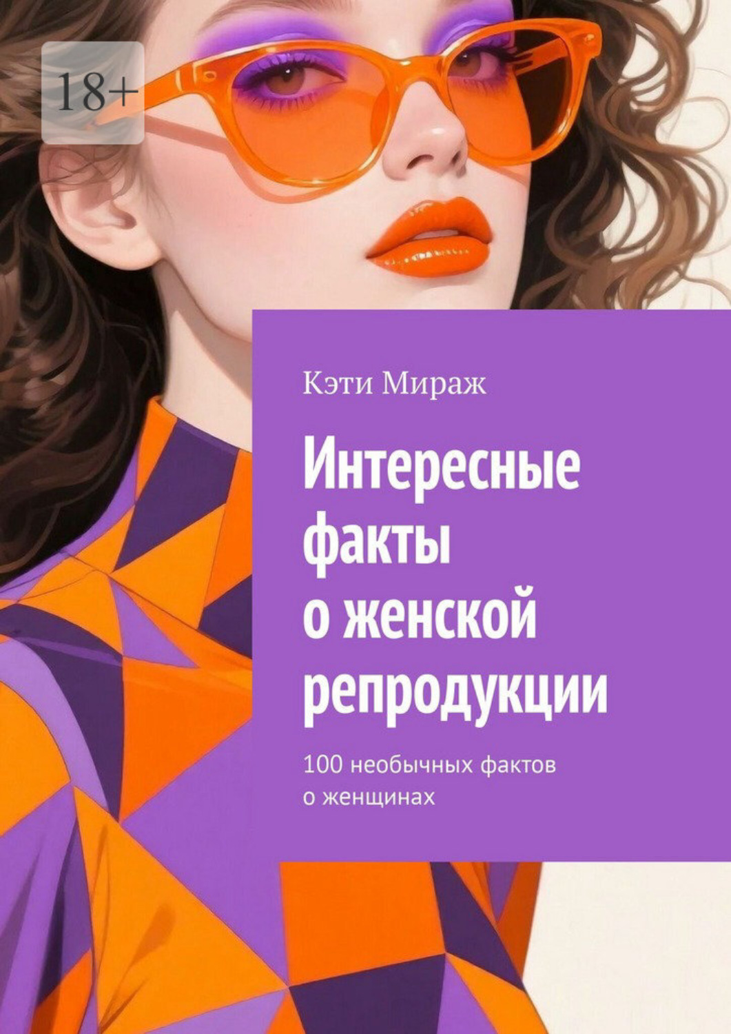 Обложка книги «Интересные факты о женской репродукции. 100 необычных фактов о женщинах»