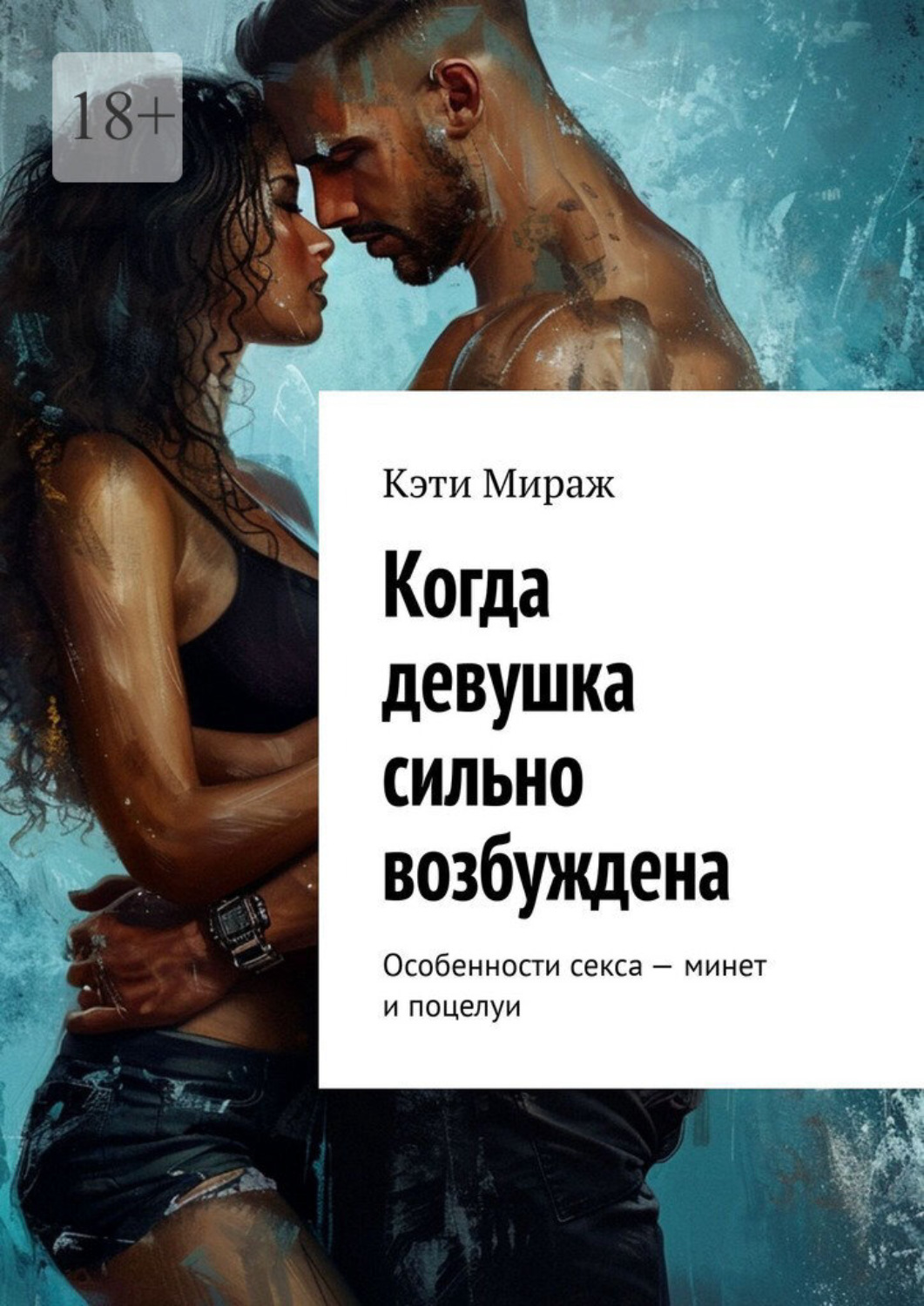 Обложка книги «Когда девушка сильно возбуждена. Особенности секса – минет и поцелуи»