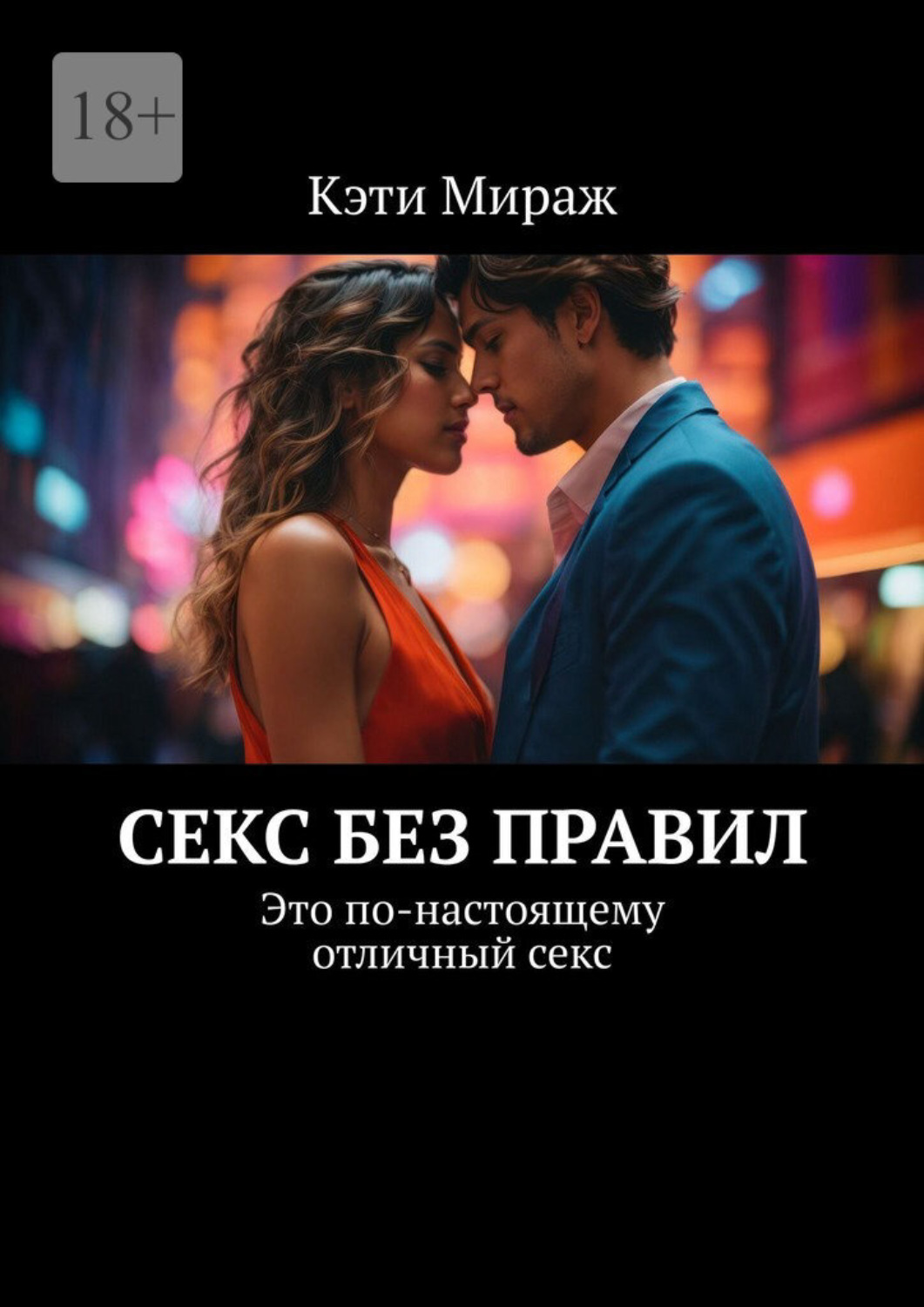 Обложка книги «Секс без правил. Это по-настоящему отличный секс»