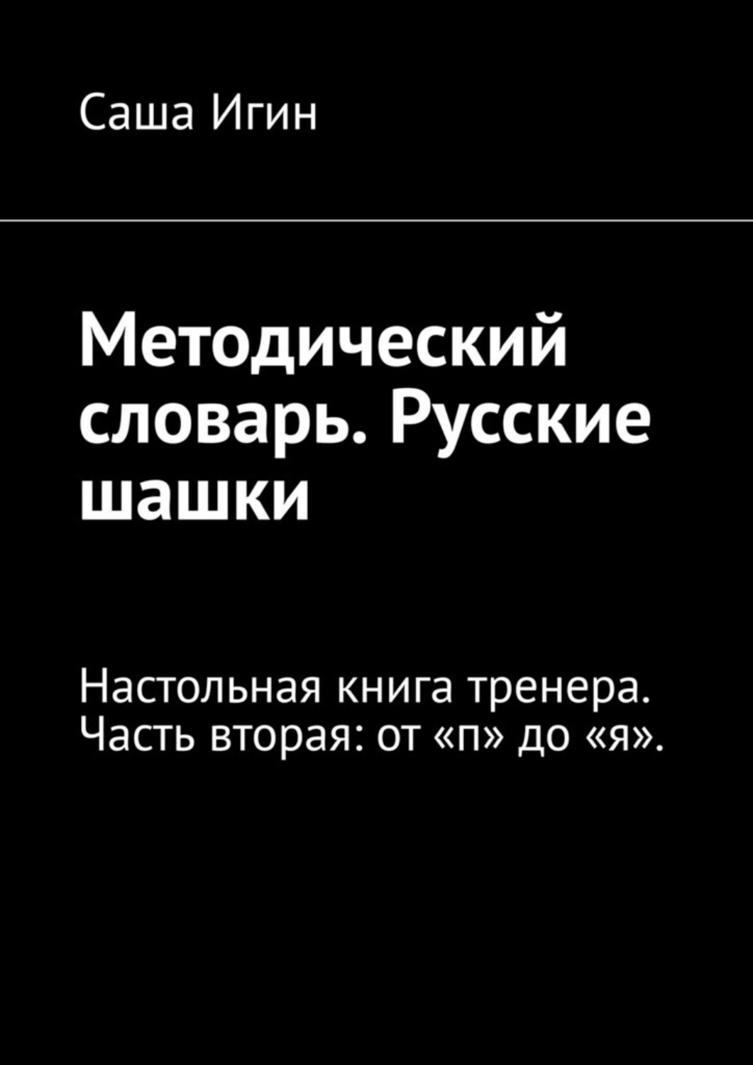 Обложка книги «Методический словарь. Русские шашки. Настольная книга тренера. Часть вторая: от «п» до «я».»