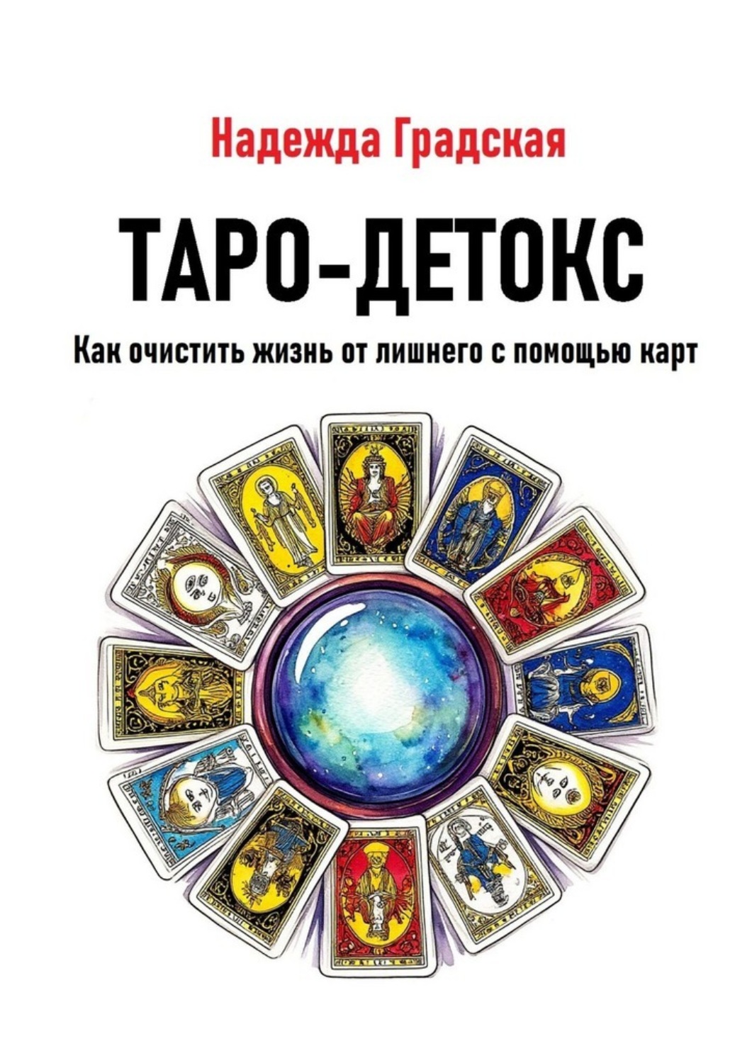 Обложка книги «Таро-детокс. Как очистить жизнь от лишнего с помощью карт»