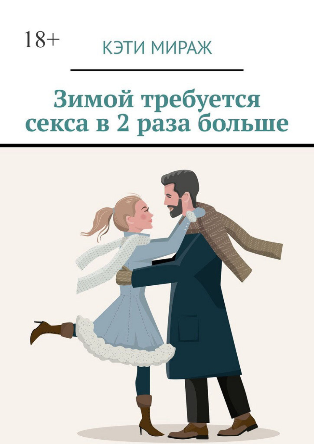Обложка книги «Зимой требуется секса в 2 раза больше»