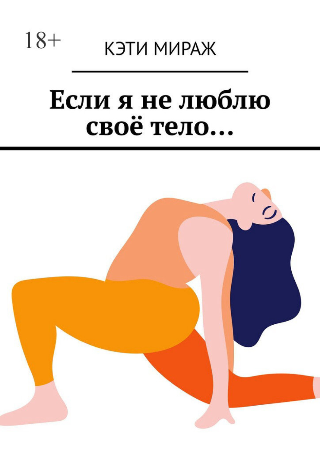 Обложка книги «Если я не люблю своё тело…»