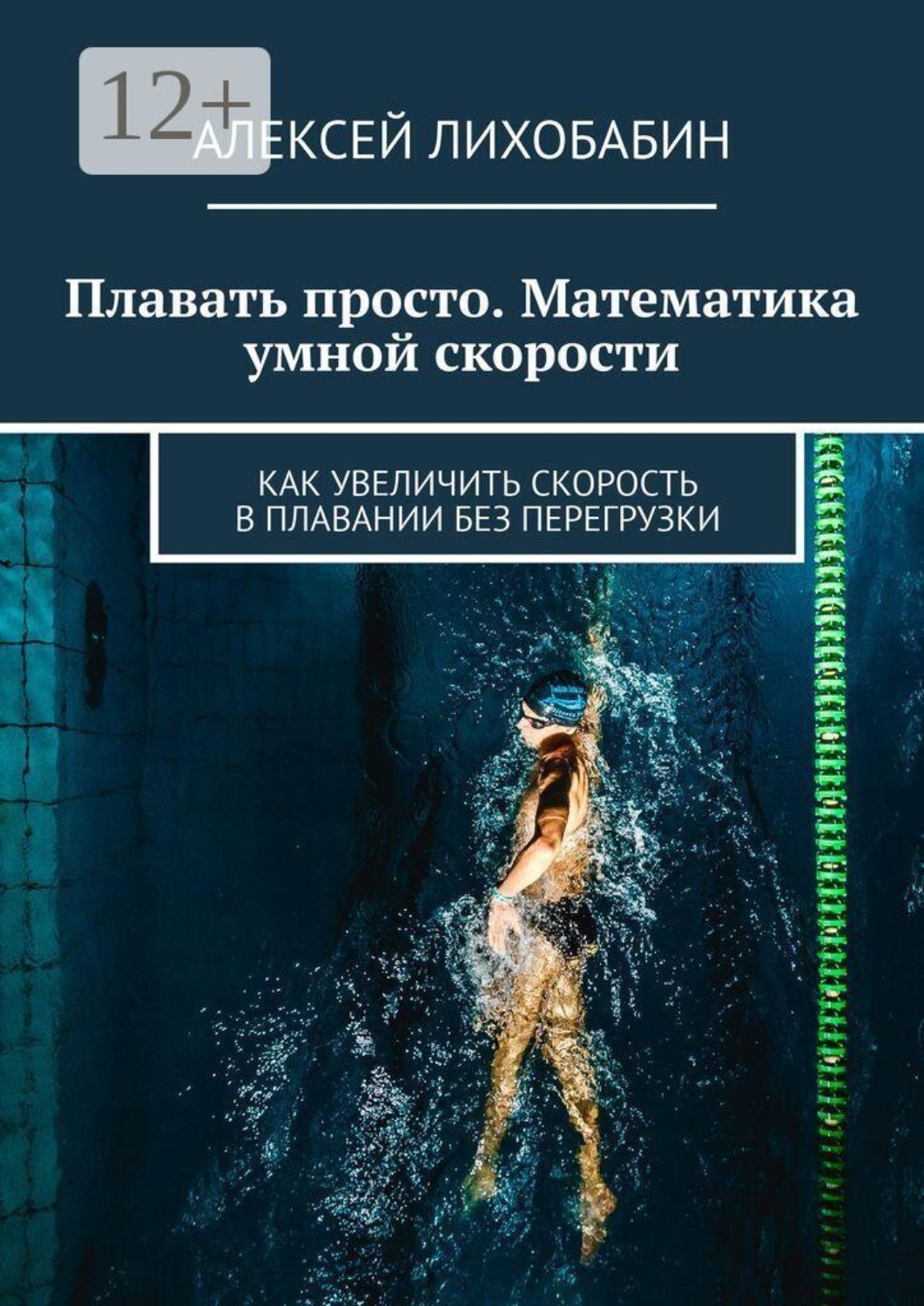 Обложка книги «Плавать просто. Математика умной скорости. Как увеличить скорость в плавании без перегрузки»