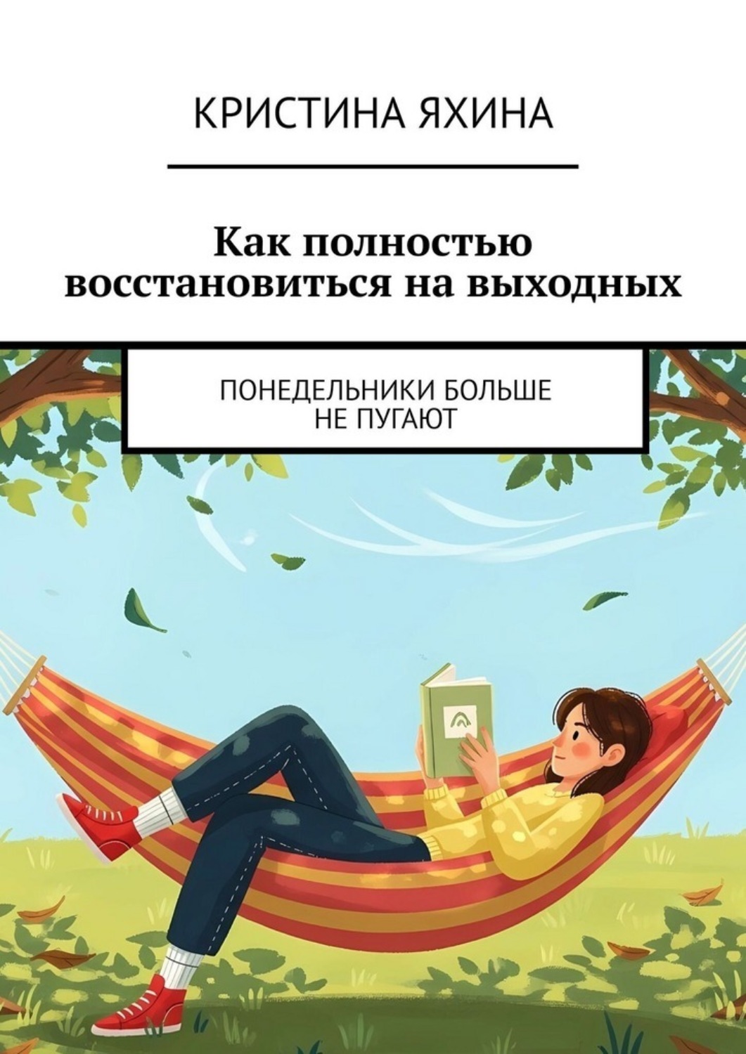 Обложка книги «Как полностью восстановиться на выходных. Понедельники больше не пугают»