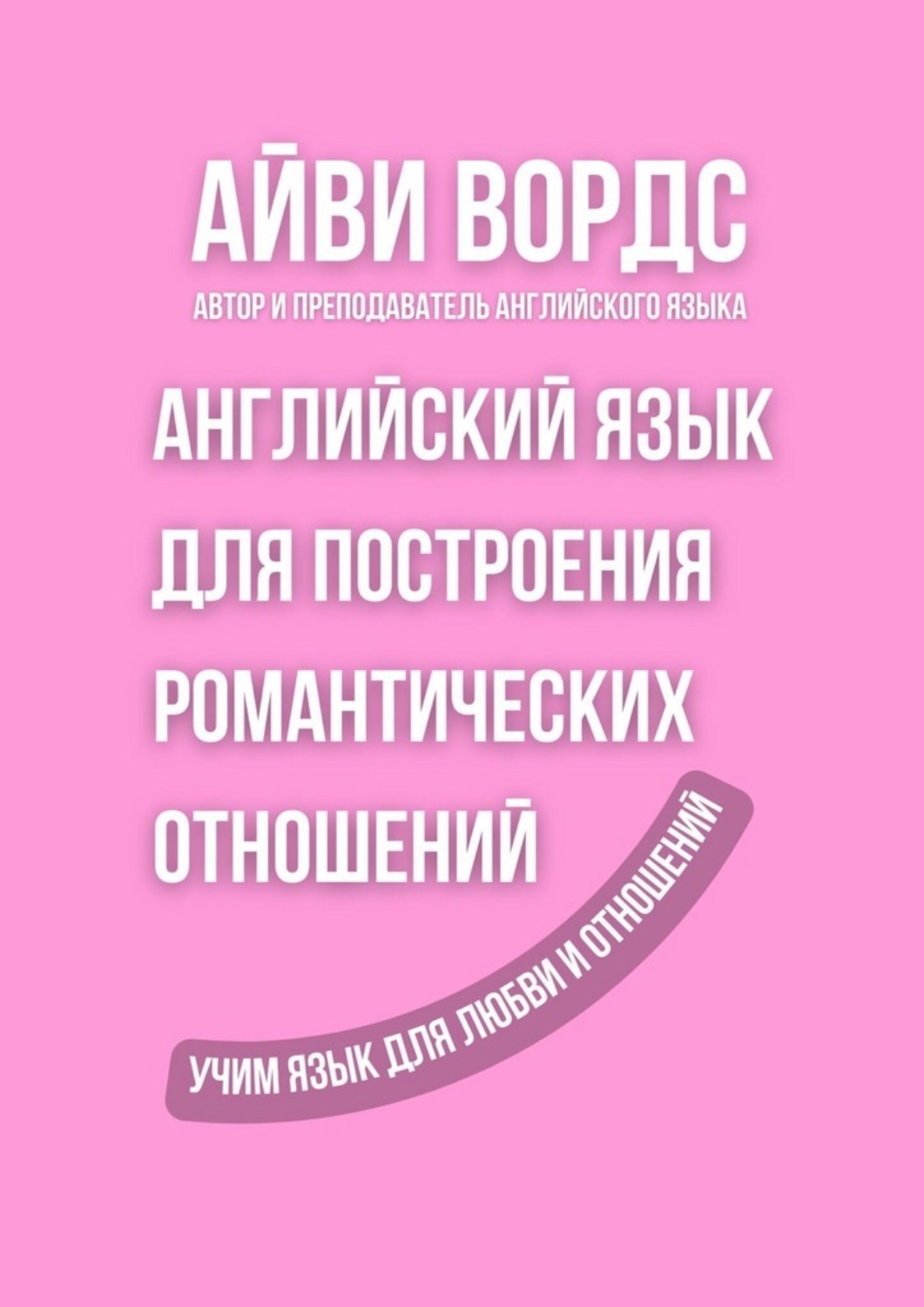 Обложка книги «Английский язык для построения романтических отношений. Учим язык для любви и отношений»