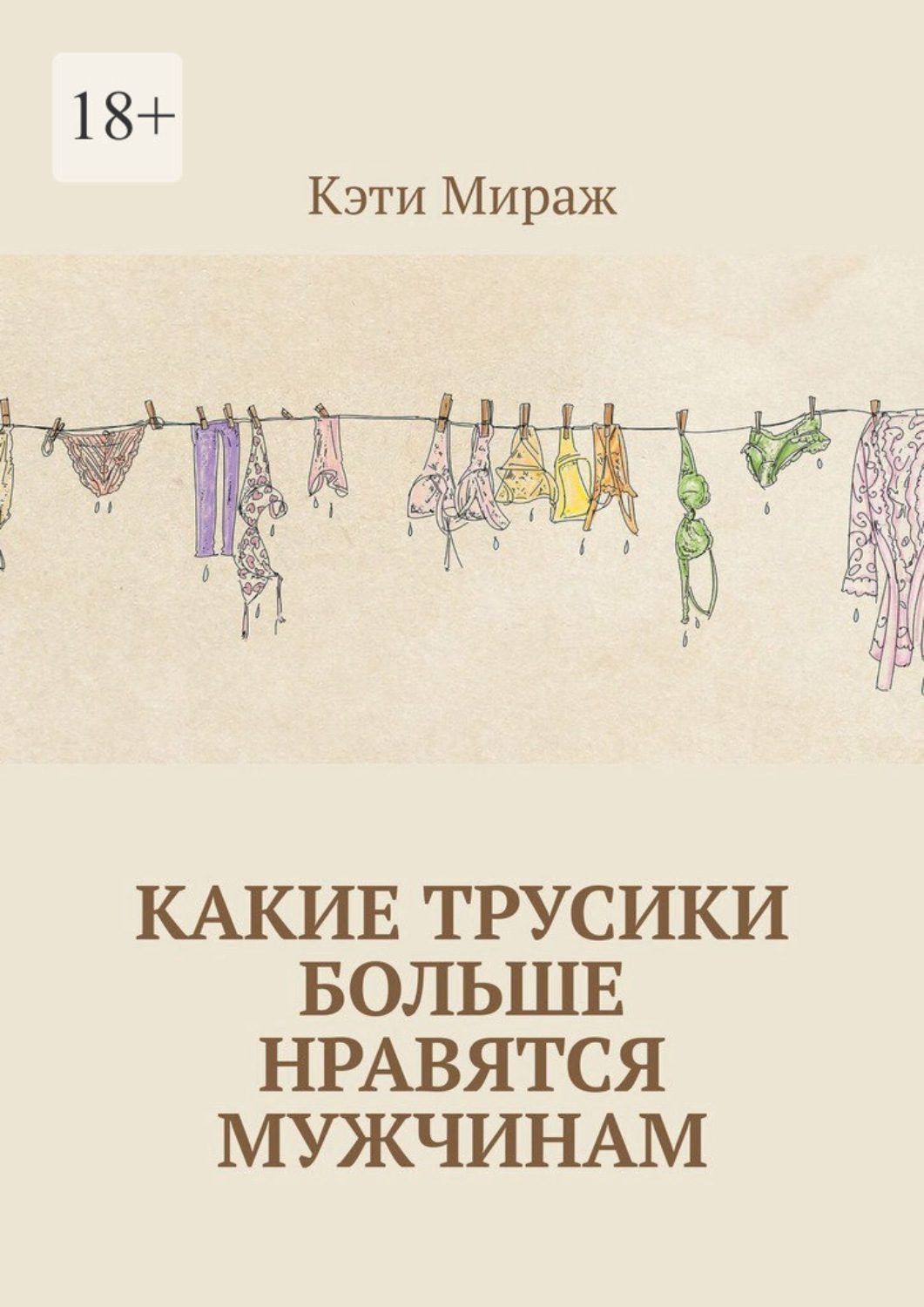 Обложка книги «Какие трусики больше нравятся мужчинам»