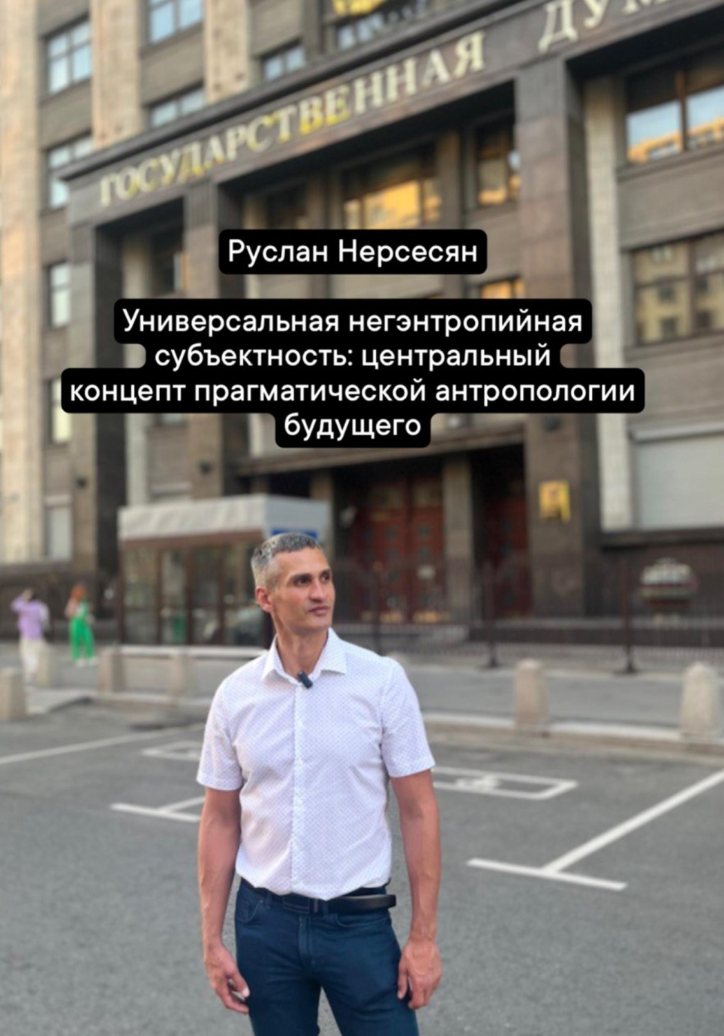 Обложка книги «Универсальная негэнтропийная субъектность: центральный концепт прагматической антропологии будущего»