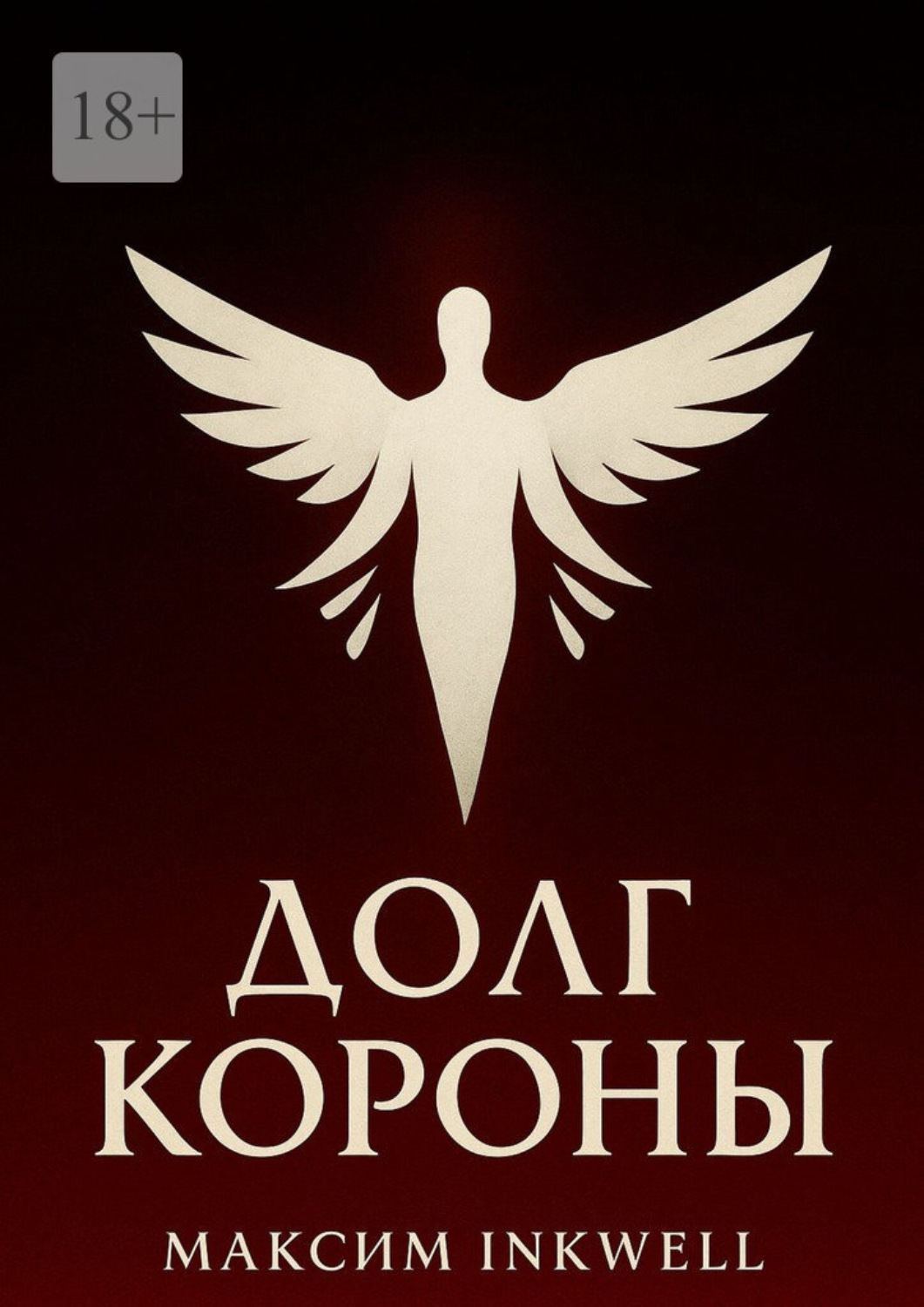 Обложка книги «Долг короны»