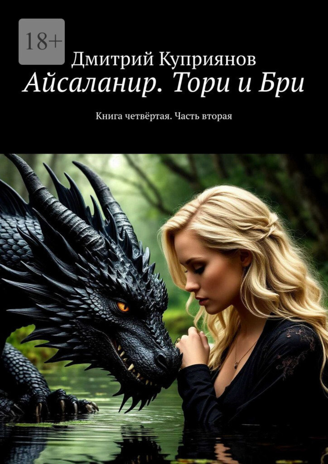 Обложка книги «Айсаланир. Тори и Бри. Книга четвёртая. Часть вторая»