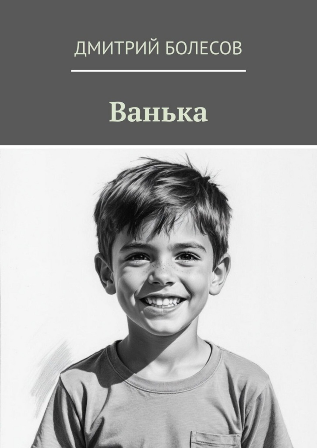 Обложка книги «Ванька»