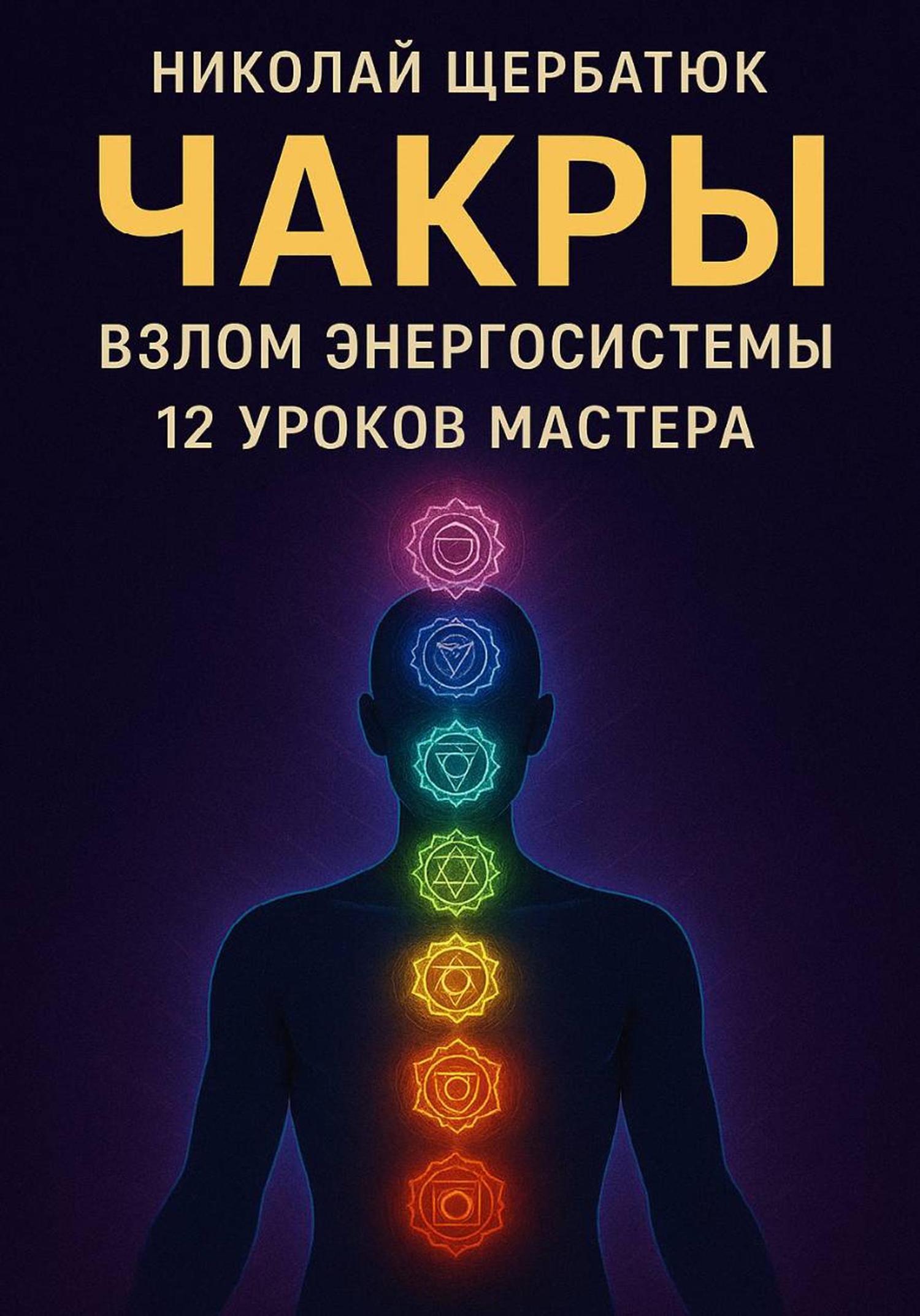 Обложка книги «Чакры: Взлом Энергосистемы. 12 Уроков Мастера»